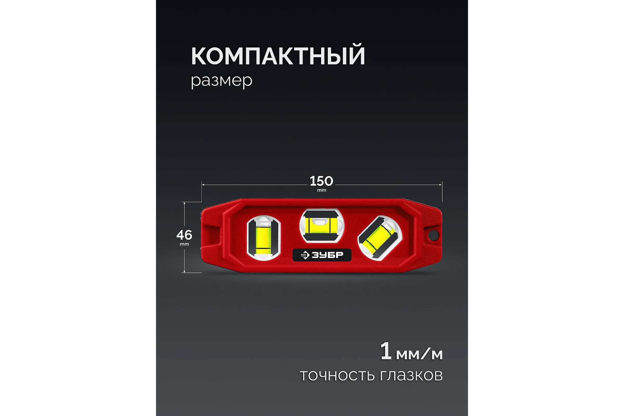 Компактный магнитный уровень ЗУБР Компакт-3, 150 мм, пластиковый корпус 3452