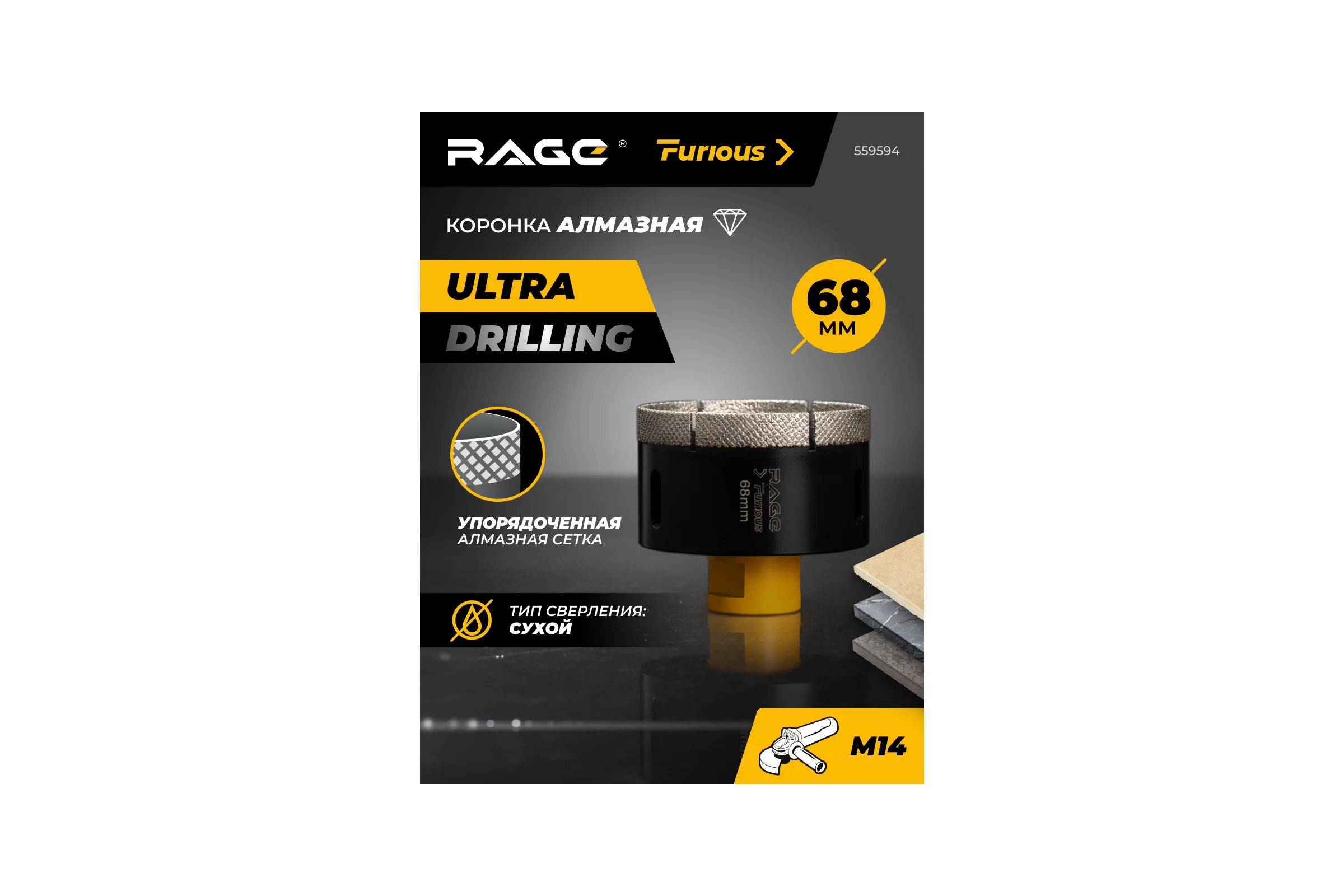 Коронка алмазная RAGE Furious для УШМ по керамограниту 68 мм 559594