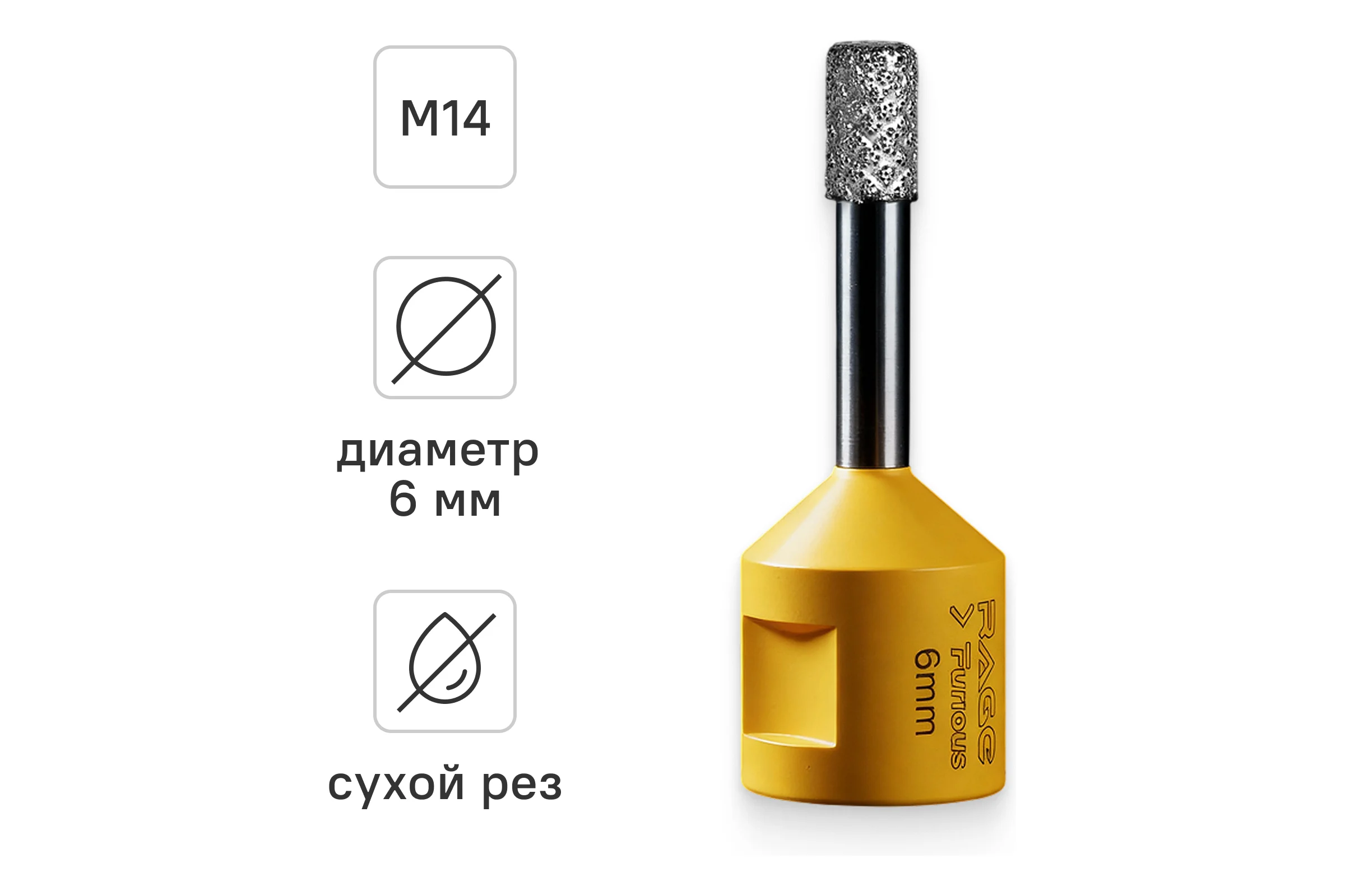 Коронка алмазная RAGE Furious для УШМ по керамограниту 6 мм 559591