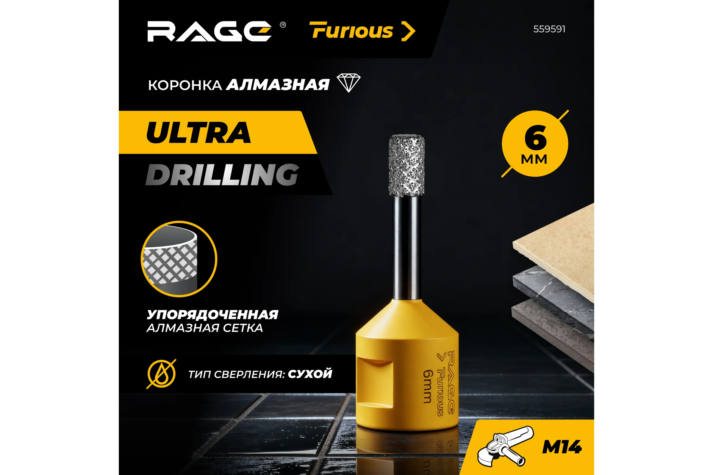 Коронка алмазная RAGE Furious для УШМ по керамограниту 6 мм 559591