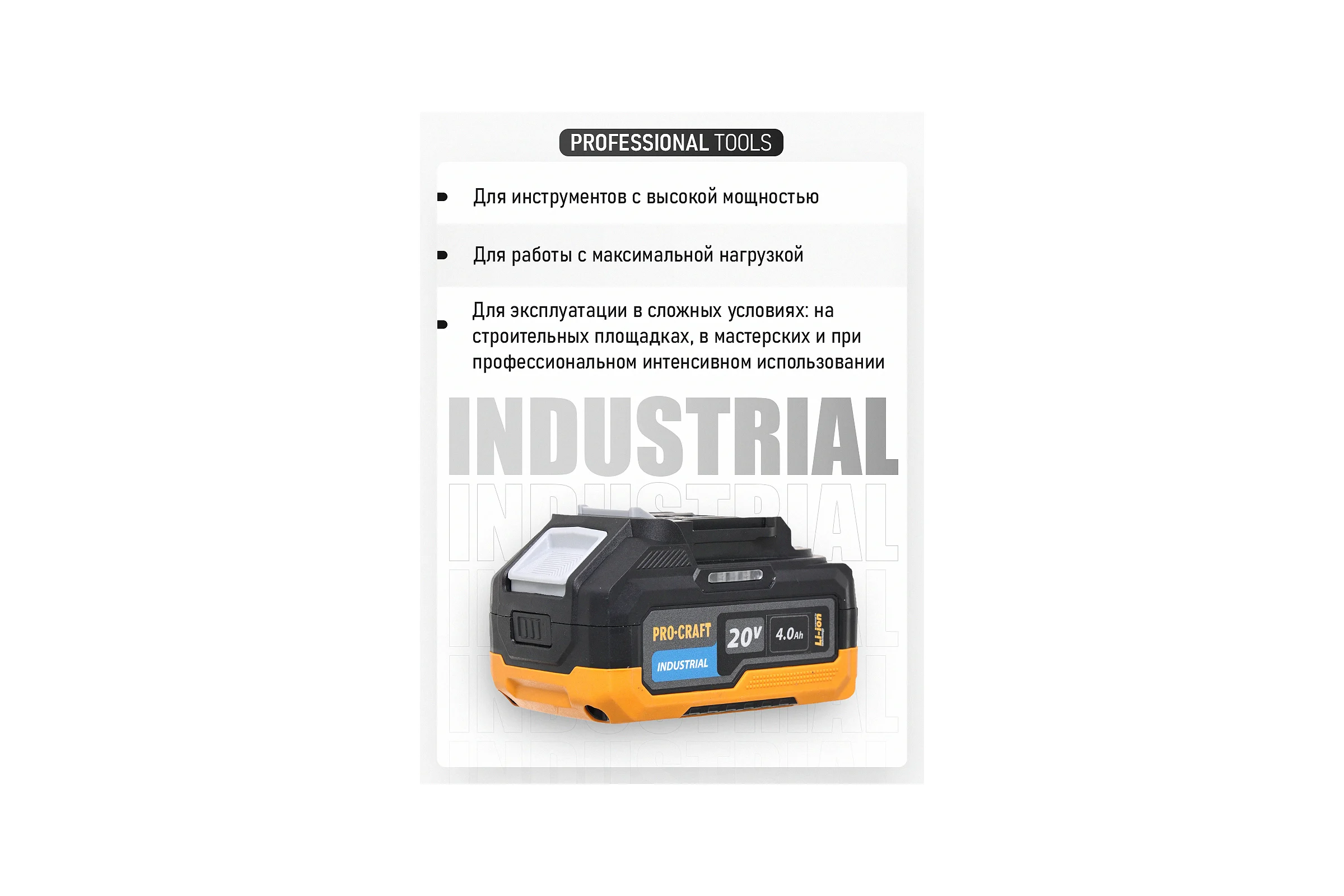 Батарея аккумуляторная PROCRAFT Li-Ion 20В 4Ач BAT20/4 Industrial