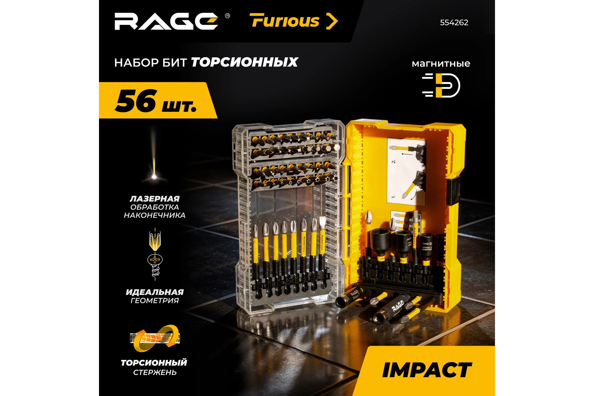 Биты RAGE Furious для шуруповерта магнитные торсионные IMPACT 56 предметов S2 554262