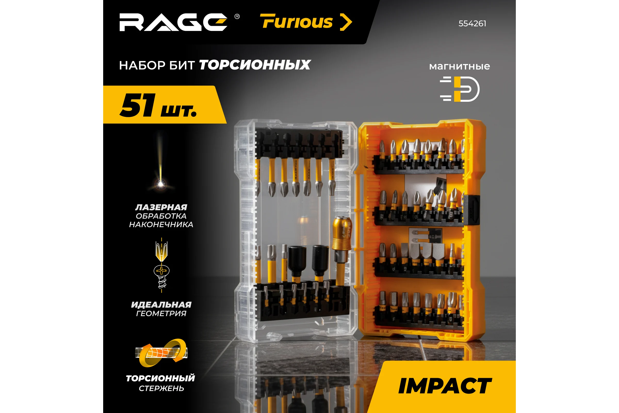 Биты RAGE Furious для шуруповерта магнитные торсионные IMPACT 51 предмет S2 554261