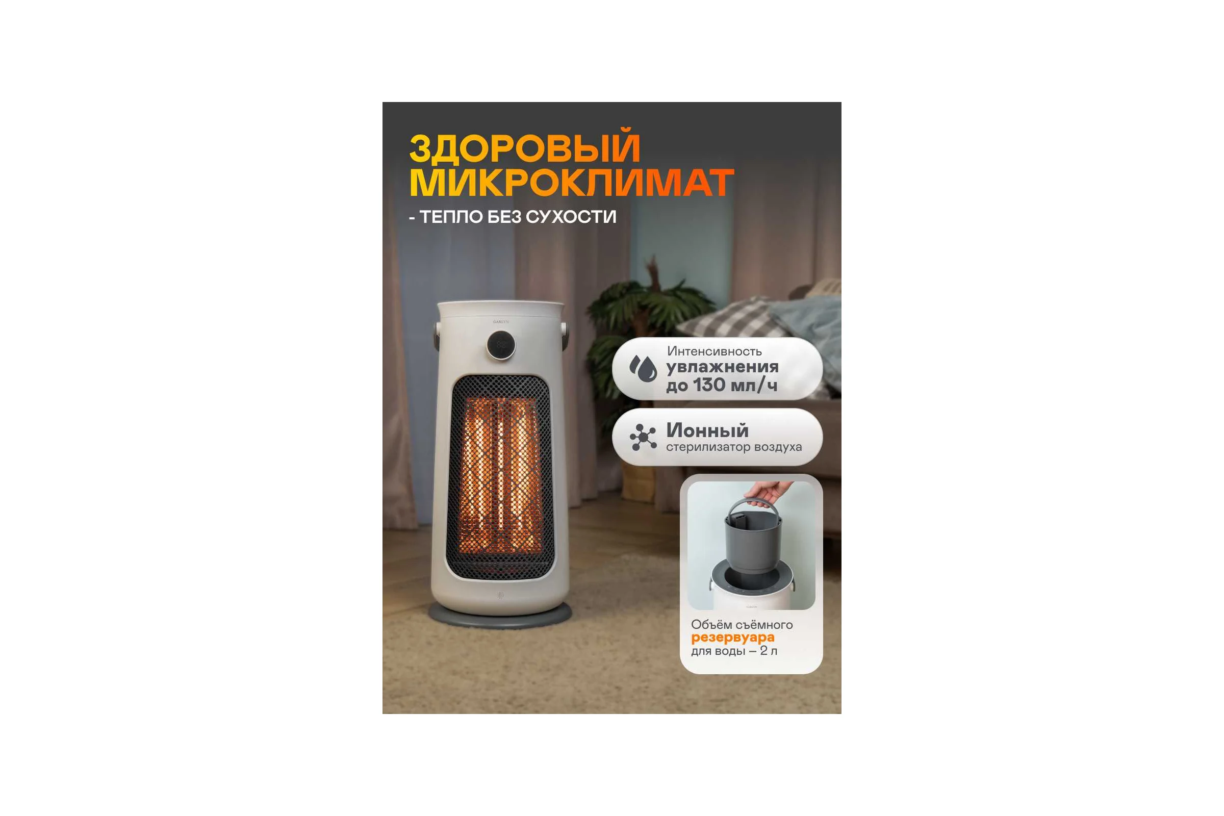 Обогреватель со встроенным увлажнителем Garlyn HA-2200 9572018