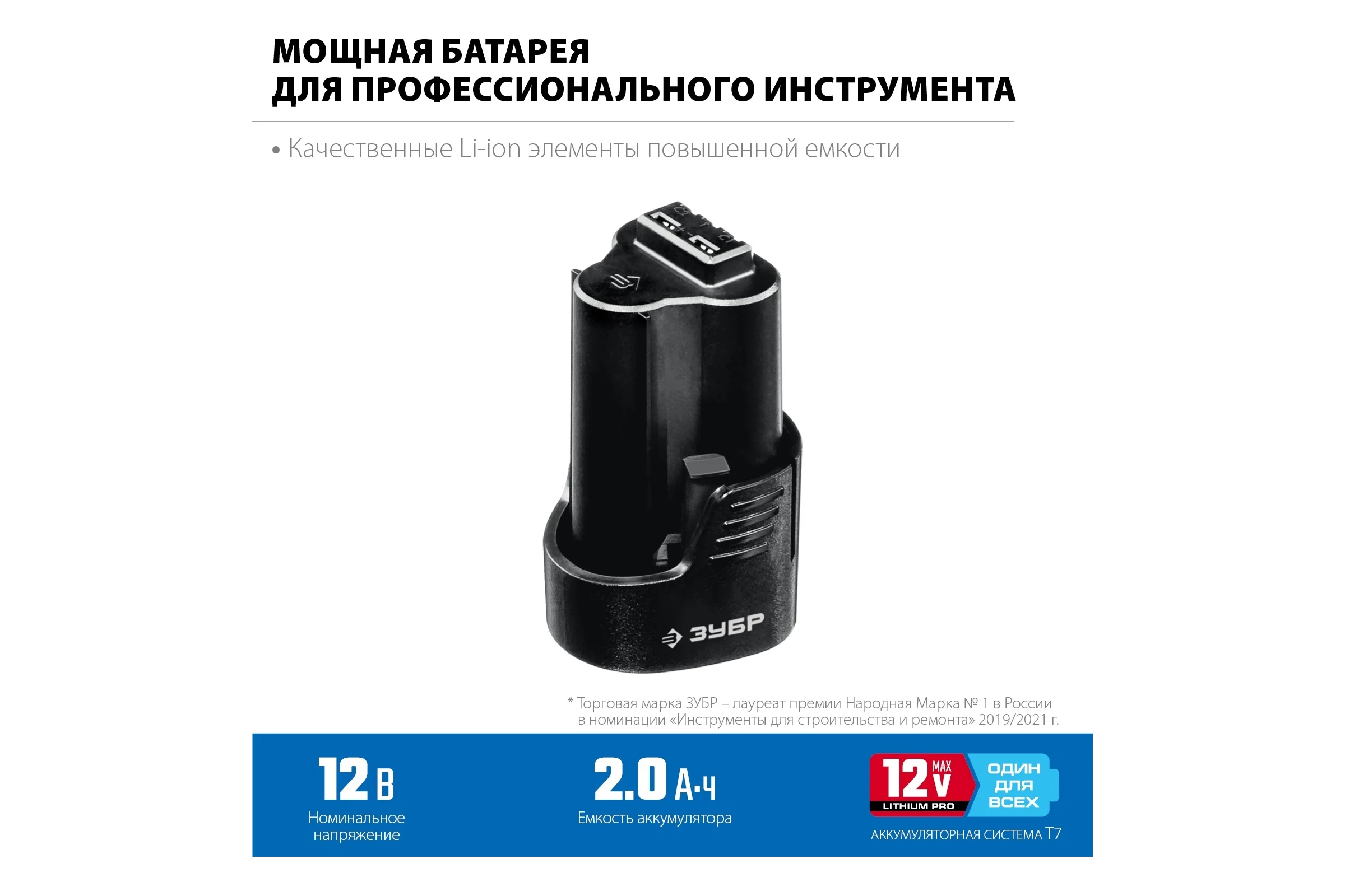 Аккумуляторная батарея ЗУБР Профессионал 12В, Li-Ion, 2Ач, тип T7 ST7-12-2