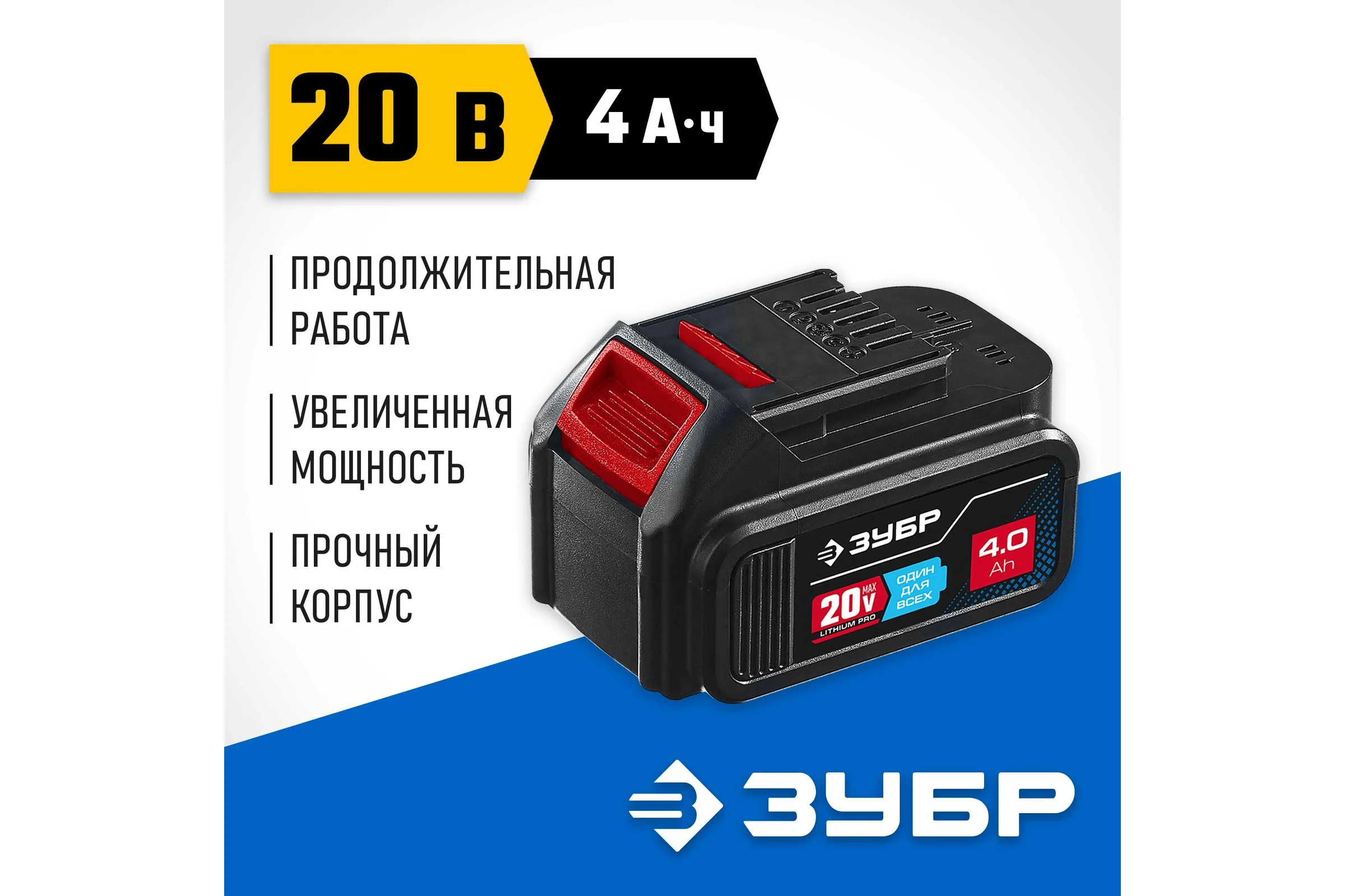 Аккумуляторная батарея ЗУБР Профессионал 20В, Li-Ion, 4Ач, тип T7 ST7-20-4