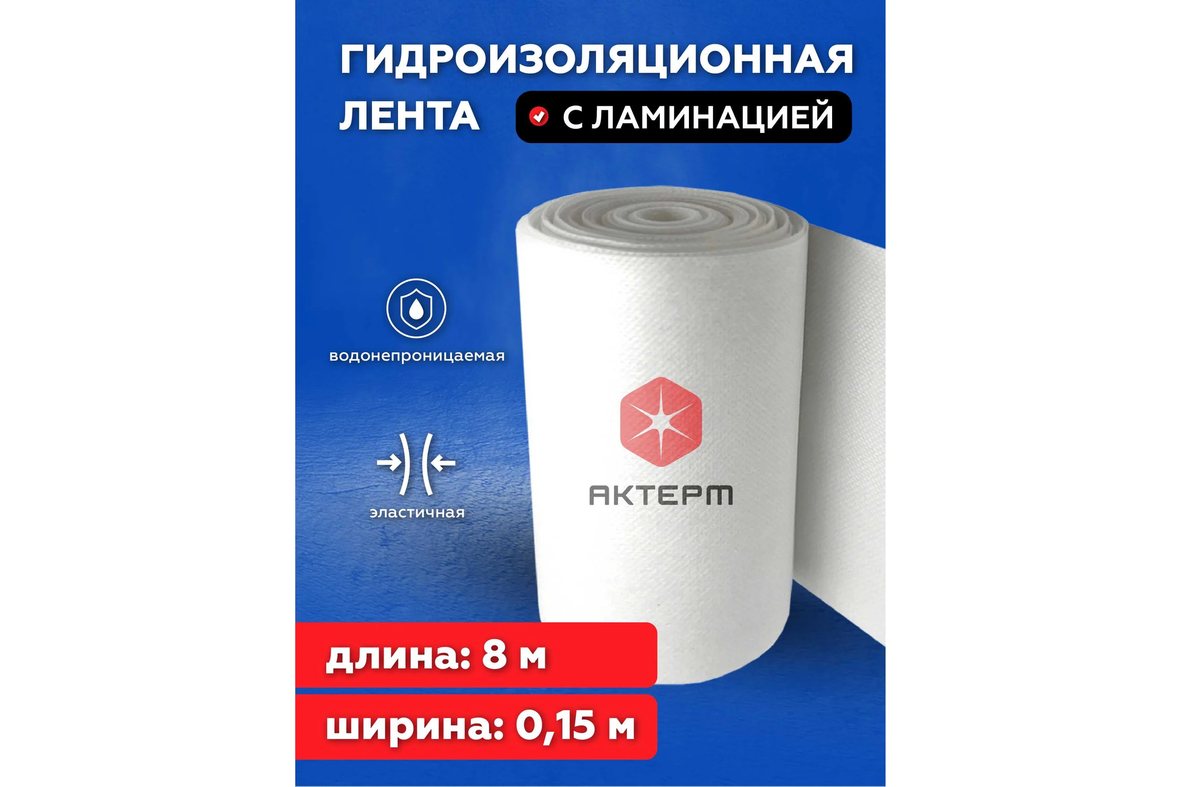 Лента гидроизоляционная армирующая 2 шт АКТЕРМ 903033509