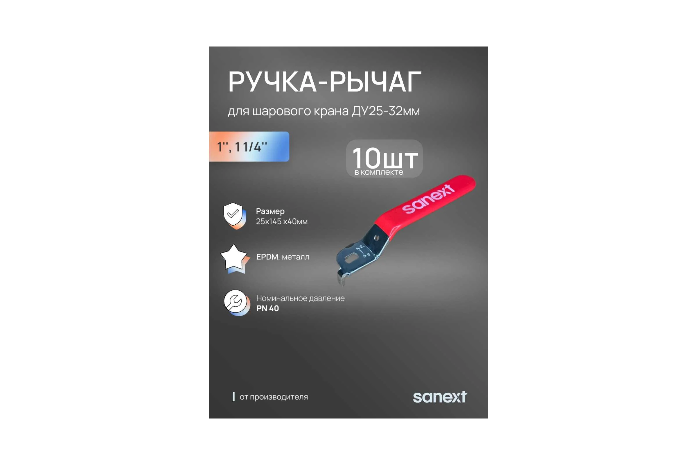Ручка-рычаг для крана SANEXT ДУ25-32 (10шт) 862532_10