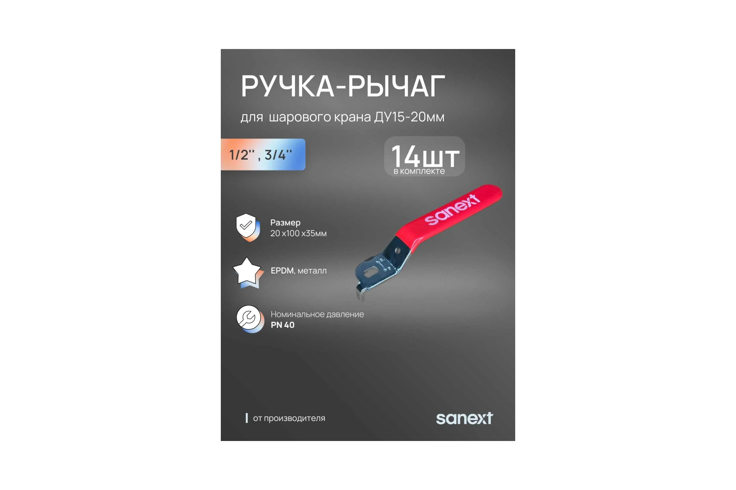 Ручка-рычаг для крана SANEXT ДУ15-20 (14шт) 861520_14