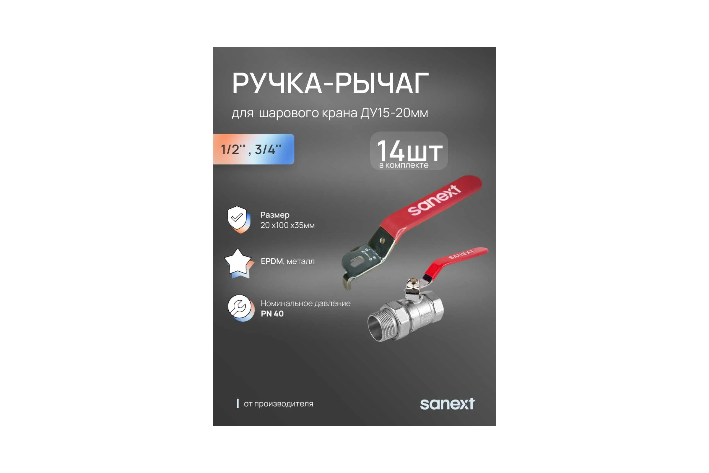 Ручка-рычаг для крана SANEXT ДУ15-20 (14шт) 861520_14