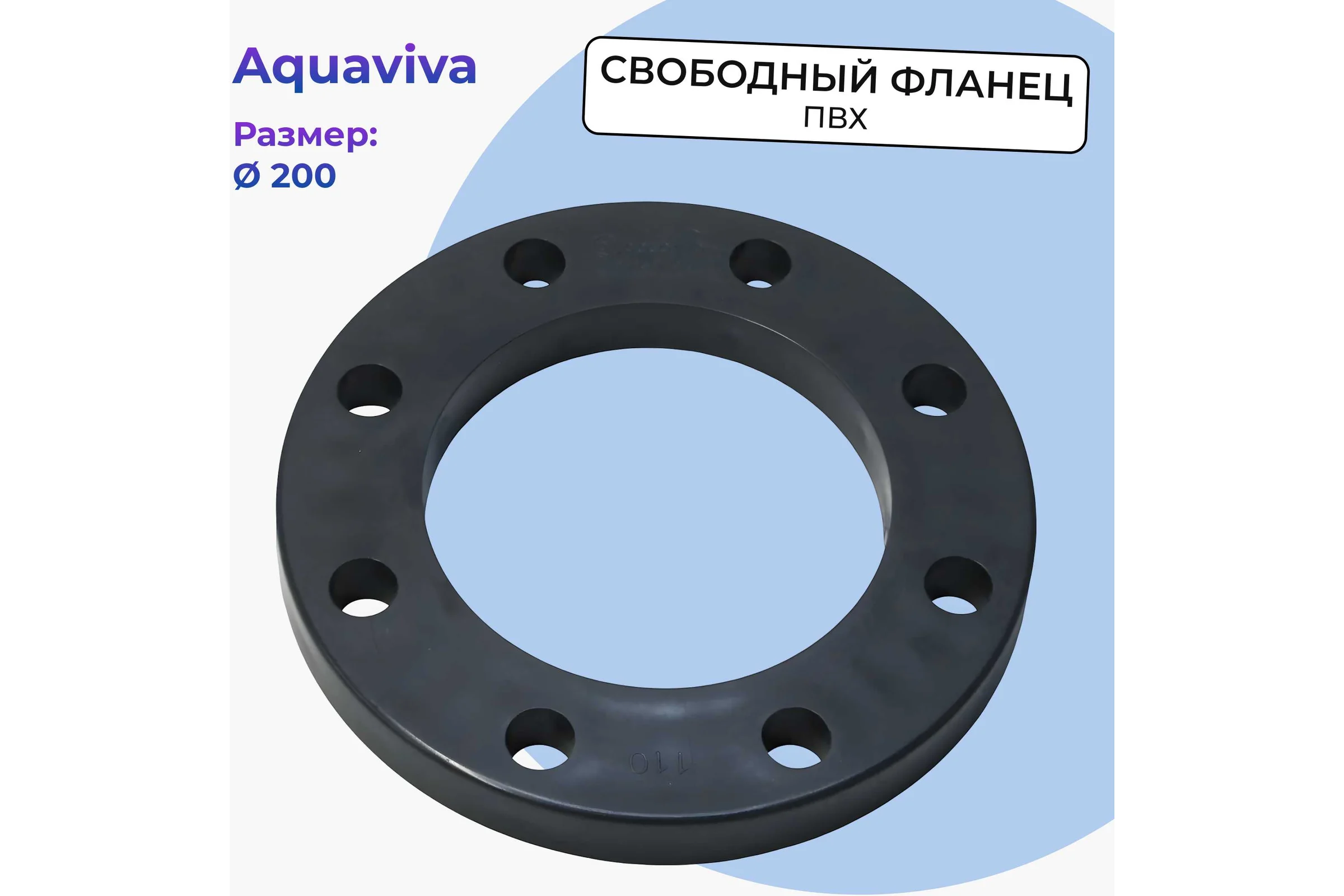 Свободный фланец AQUAVIVA DN 200 PN16  FLC2000 50321
