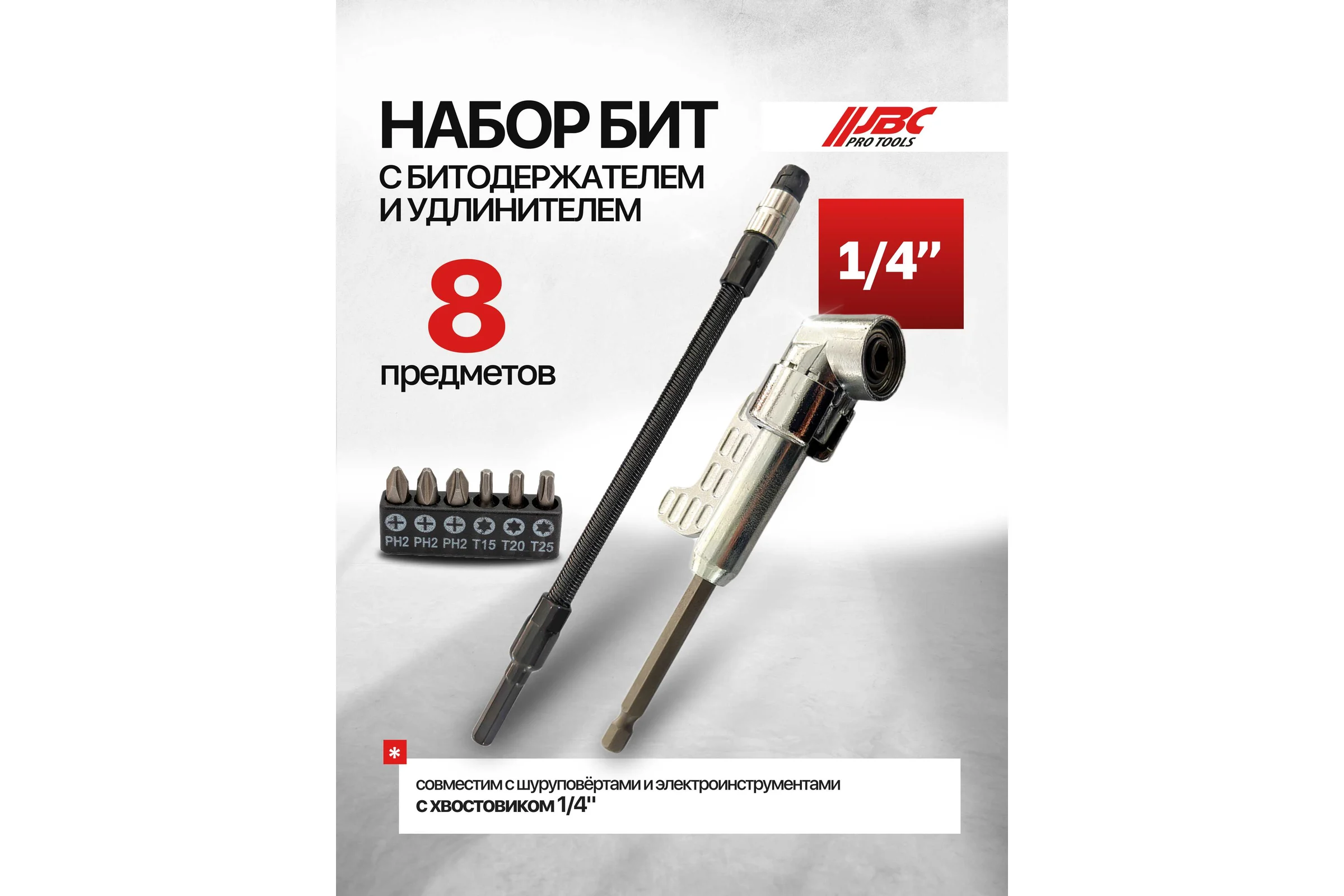 Биты JBC 1/4"х25мм с угловым битодержателем и удлинителем гибким 200мм, набор 8 предметов JBC-15018(63720)