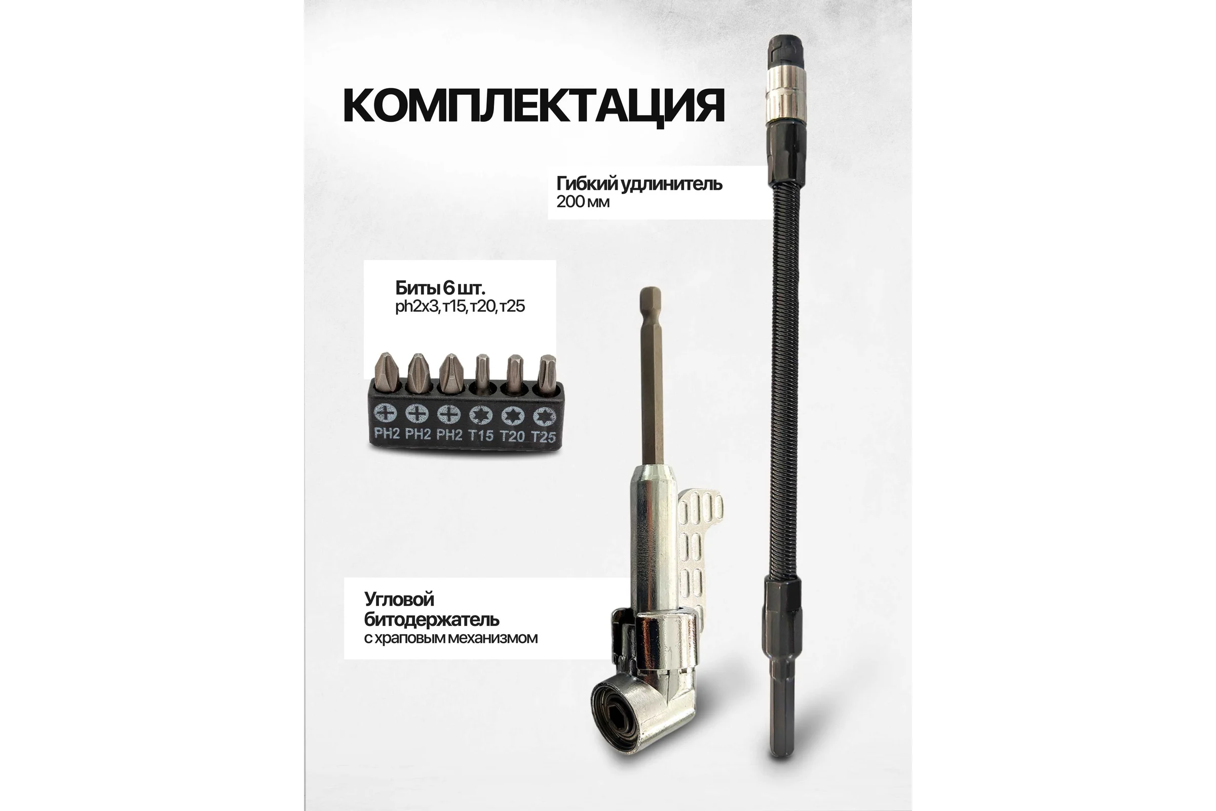 Биты JBC 1/4"х25мм с угловым битодержателем и удлинителем гибким 200мм, набор 8 предметов JBC-15018(63720)