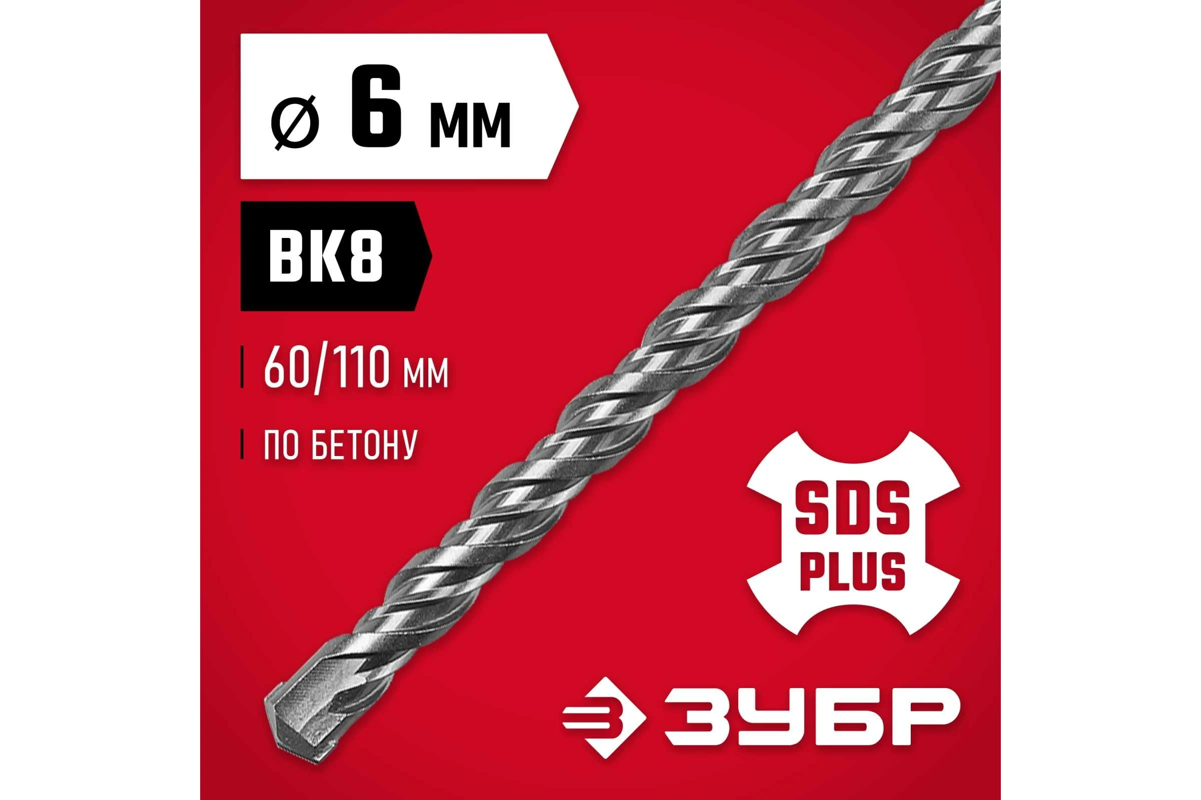 Бур по бетону ЗУБР 6x110 мм, SDS-Plus 29315-110-06
