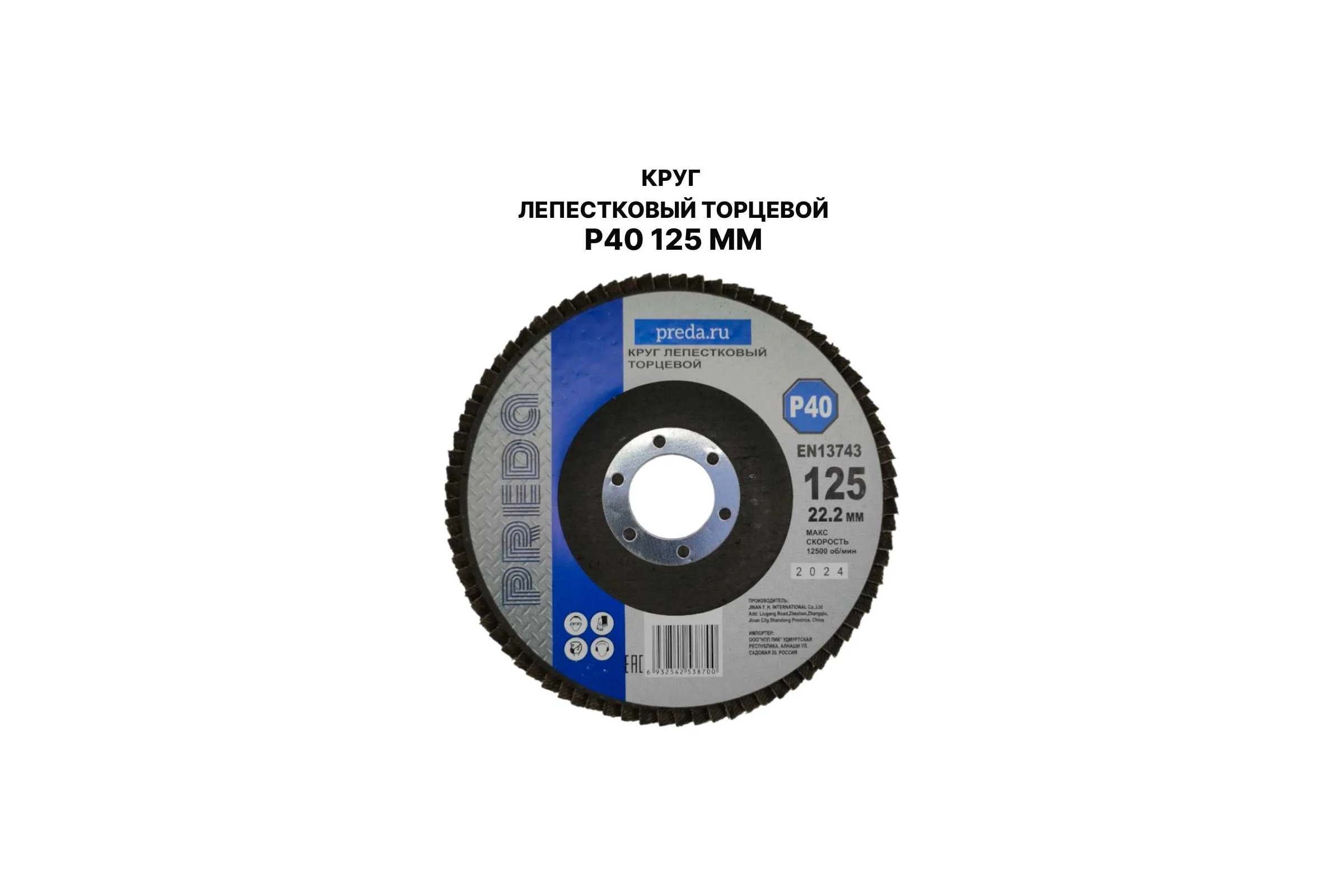 Круг лепестковый торцевой PREDA КЛТ P40 125 мм, 1 шт. KLT40-1