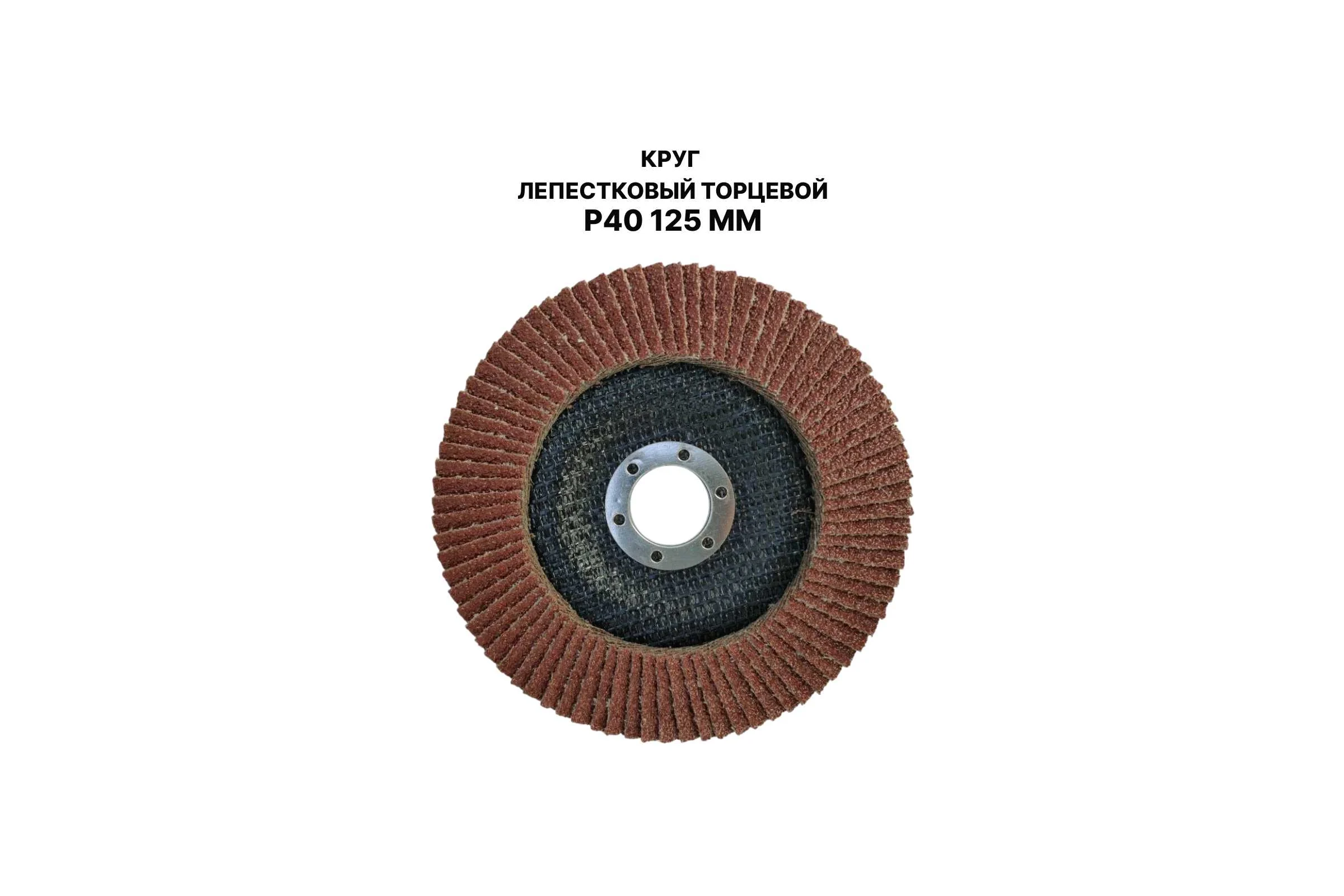 Круг лепестковый торцевой PREDA КЛТ P40 125 мм, 1 шт. KLT40-1