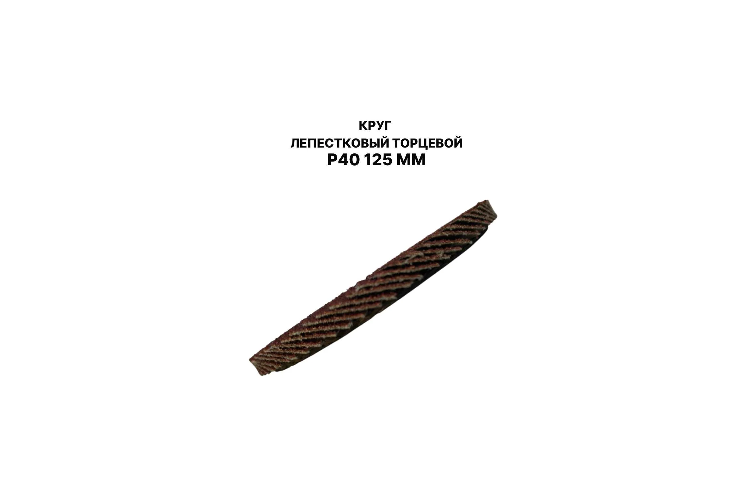 Круг лепестковый торцевой PREDA КЛТ P40 125 мм, 1 шт. KLT40-1