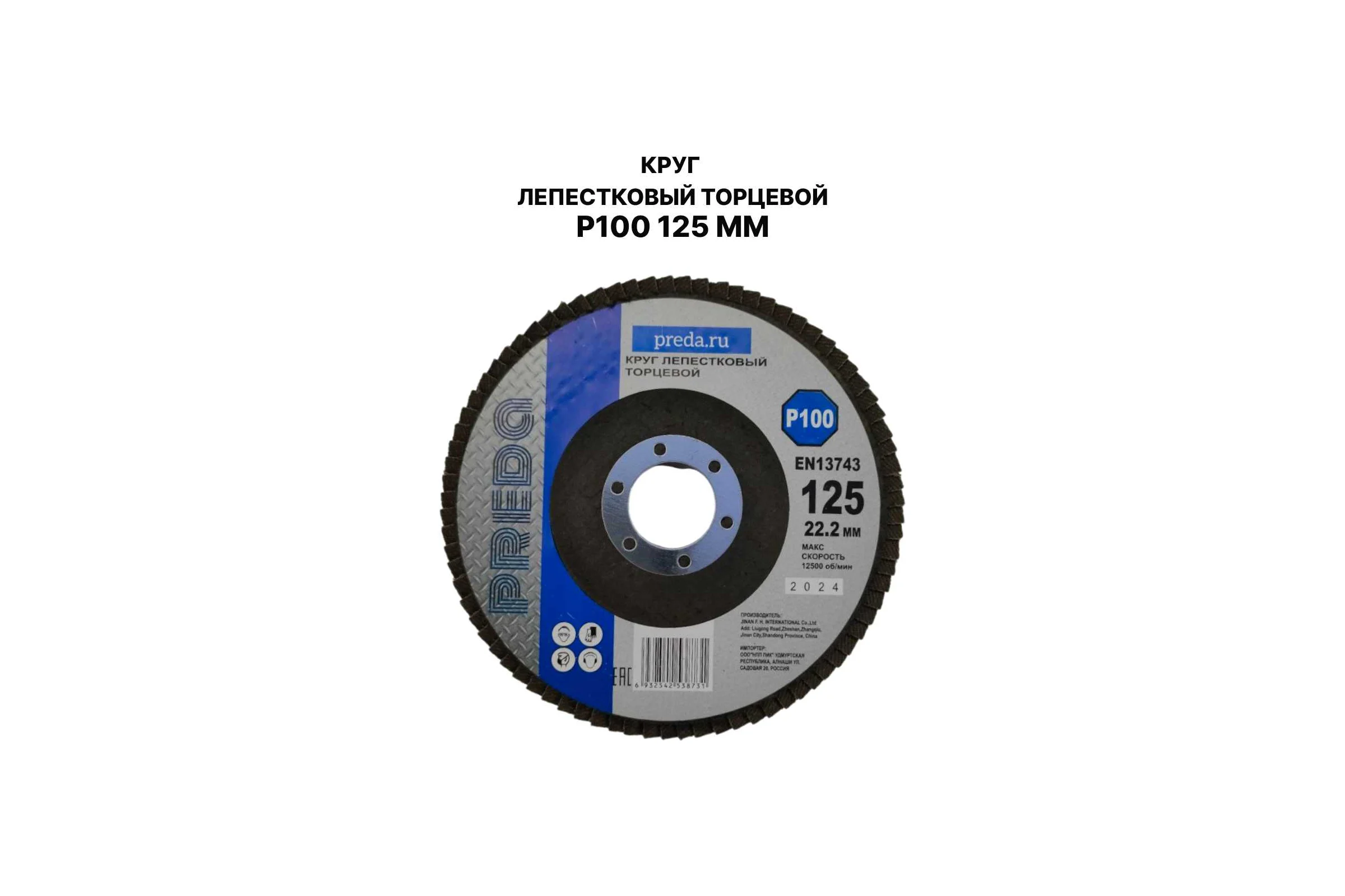 Круг лепестковый торцевой PREDA КЛТ P100 125 мм, 1 шт. KLT100-1