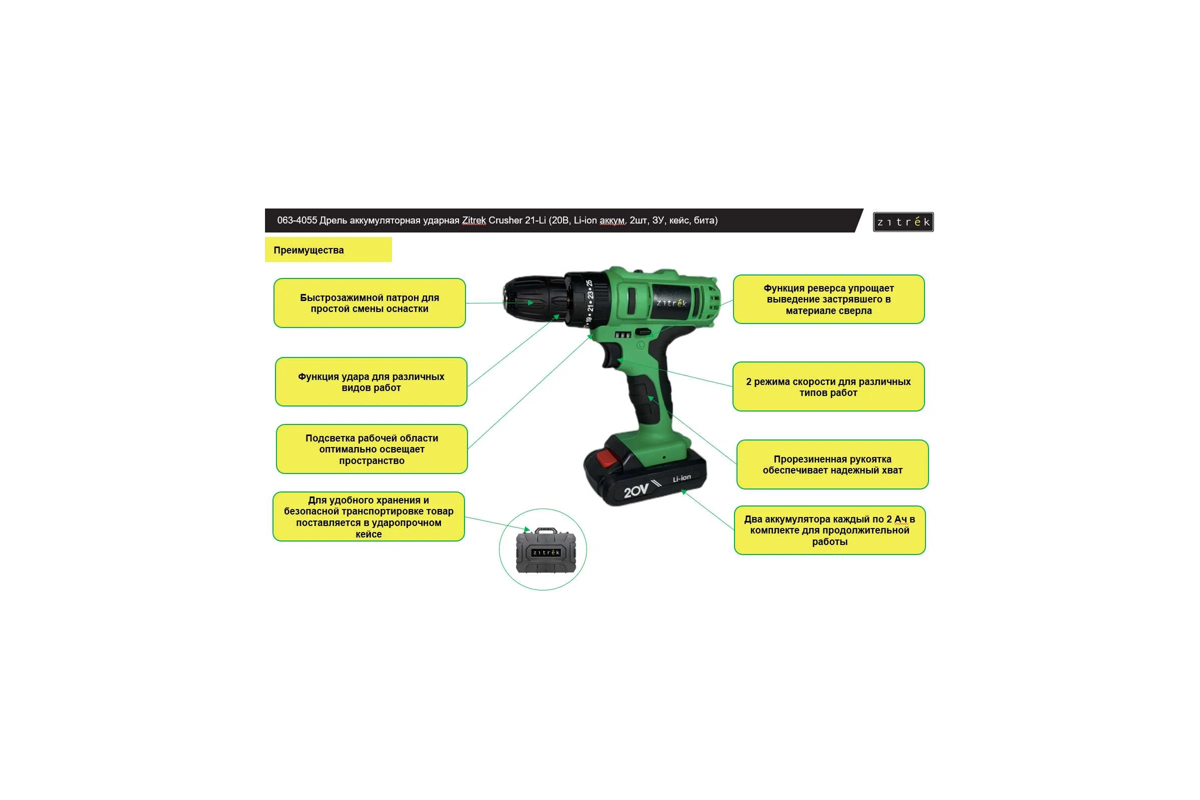 Аккумуляторная ударная дрель-шуруповерт Zitrek Crusher 21-Li 063-4055