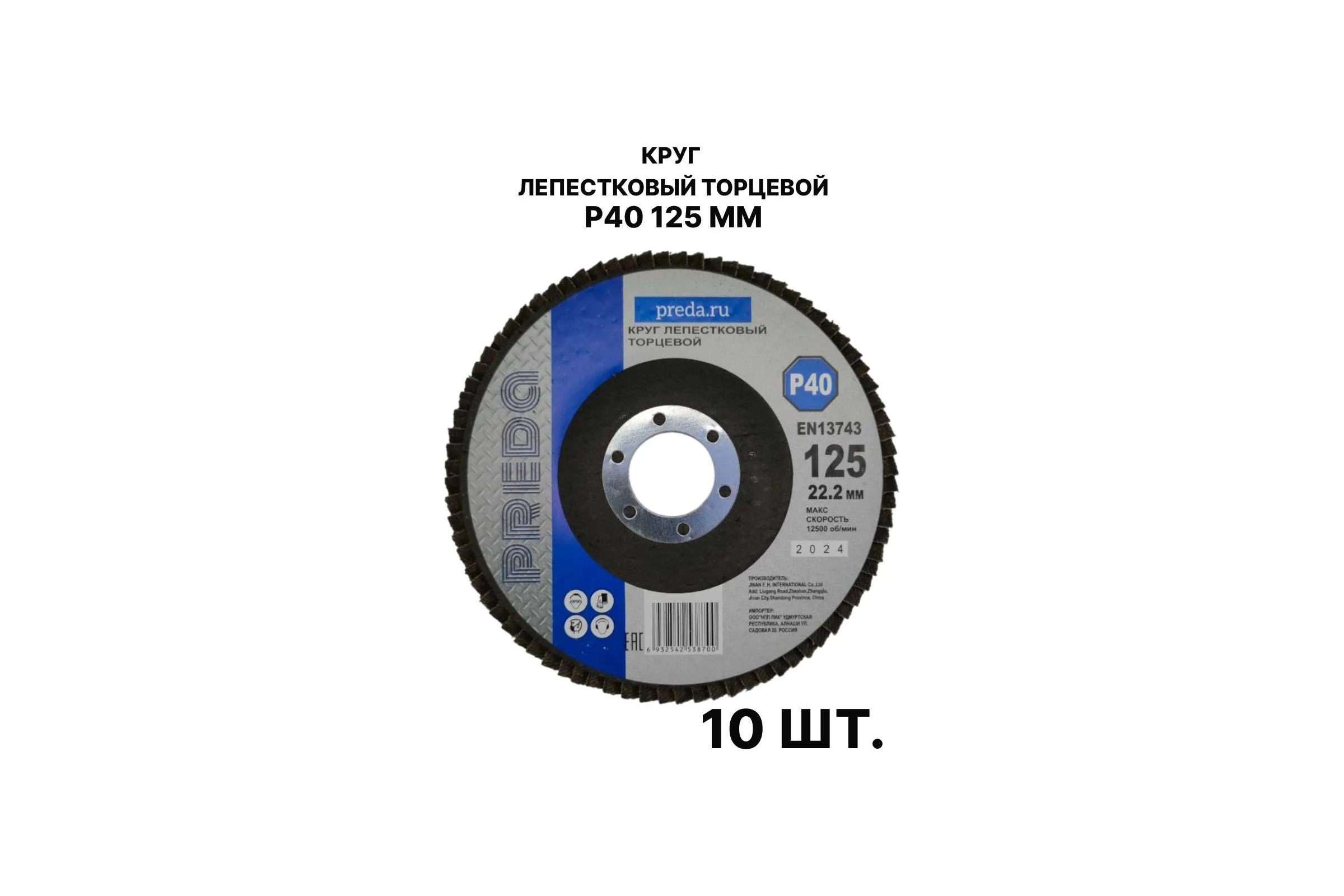 Круг лепестковый торцевой PREDA КЛТ P40 125 мм, 10 шт. KLT40