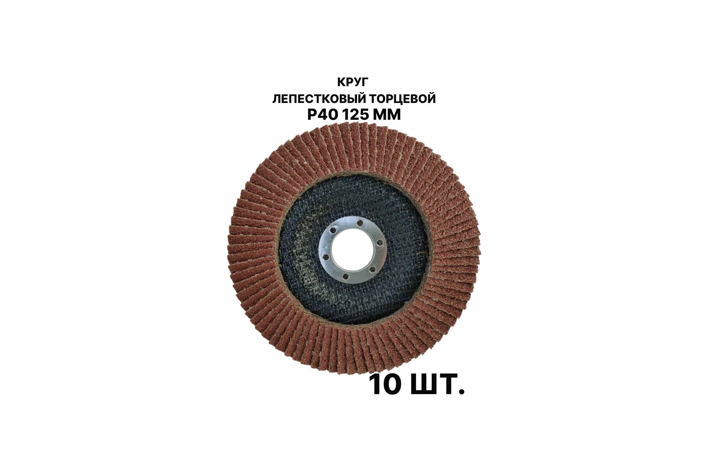 Круг лепестковый торцевой PREDA КЛТ P40 125 мм, 10 шт. KLT40