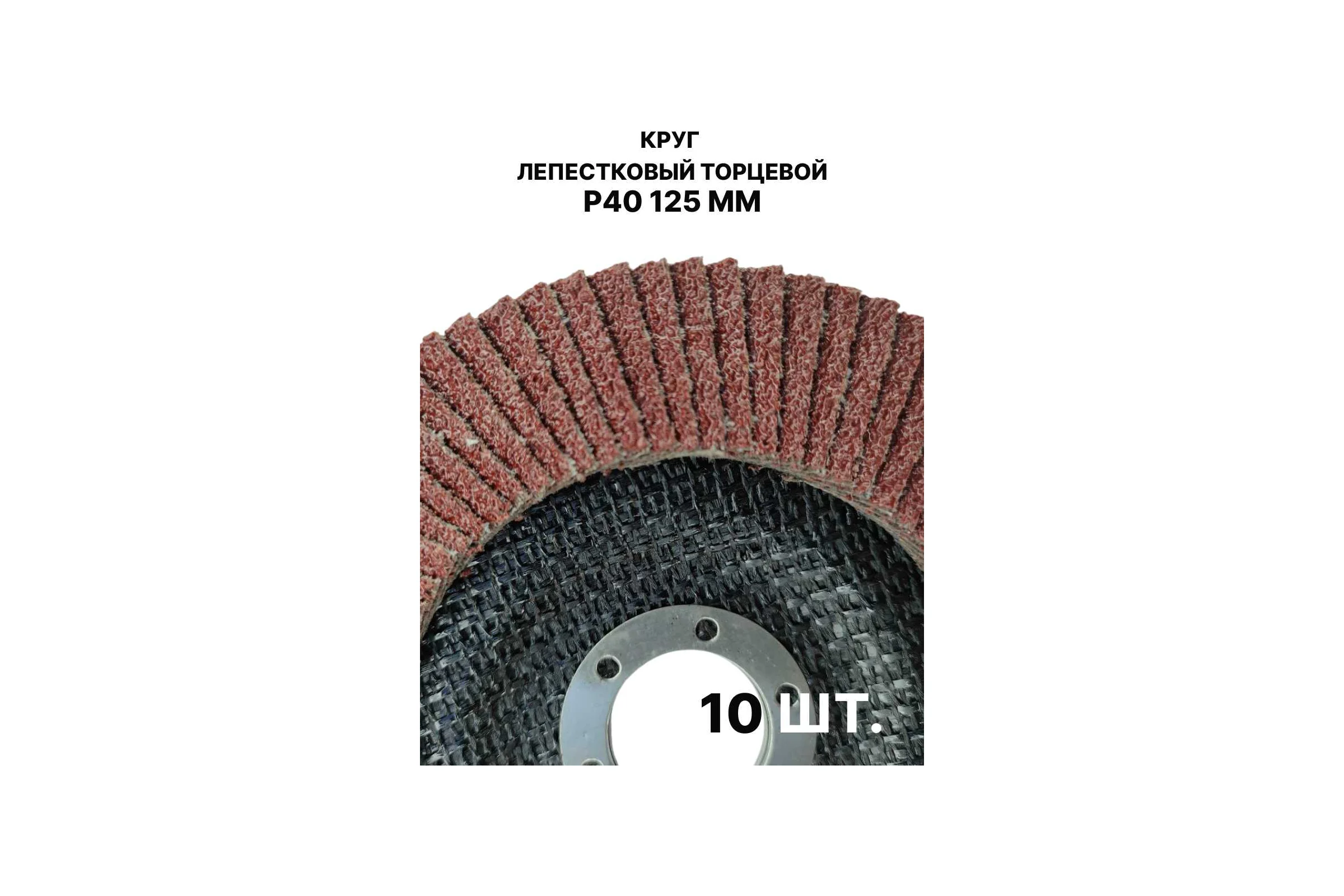 Круг лепестковый торцевой PREDA КЛТ P40 125 мм, 10 шт. KLT40