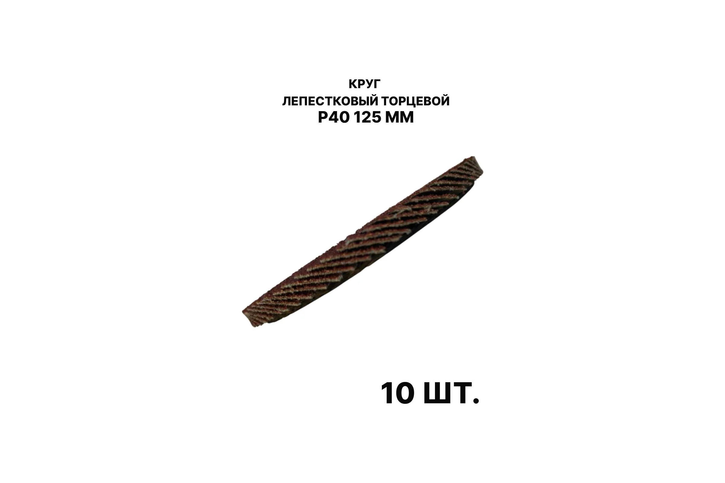 Круг лепестковый торцевой PREDA КЛТ P40 125 мм, 10 шт. KLT40