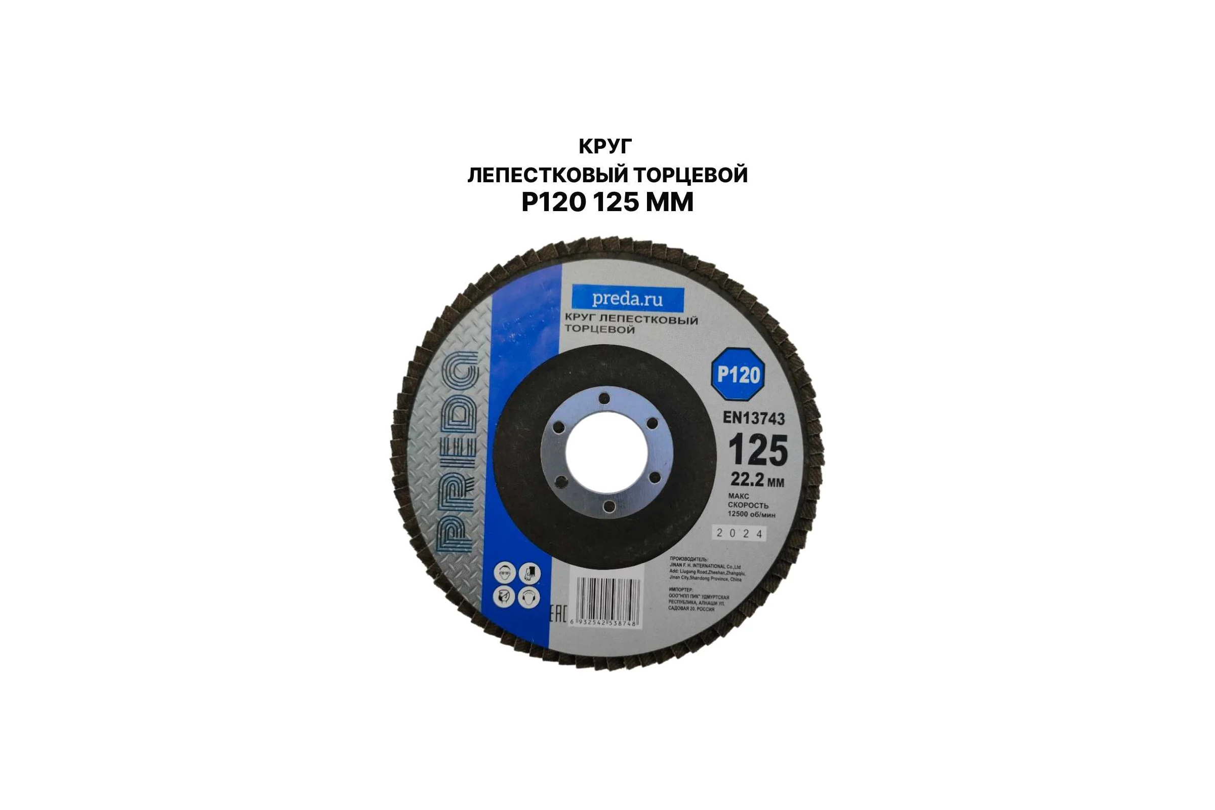 Круг лепестковый торцевой PREDA КЛТ P120 125 мм, 1 шт. KLT120-1