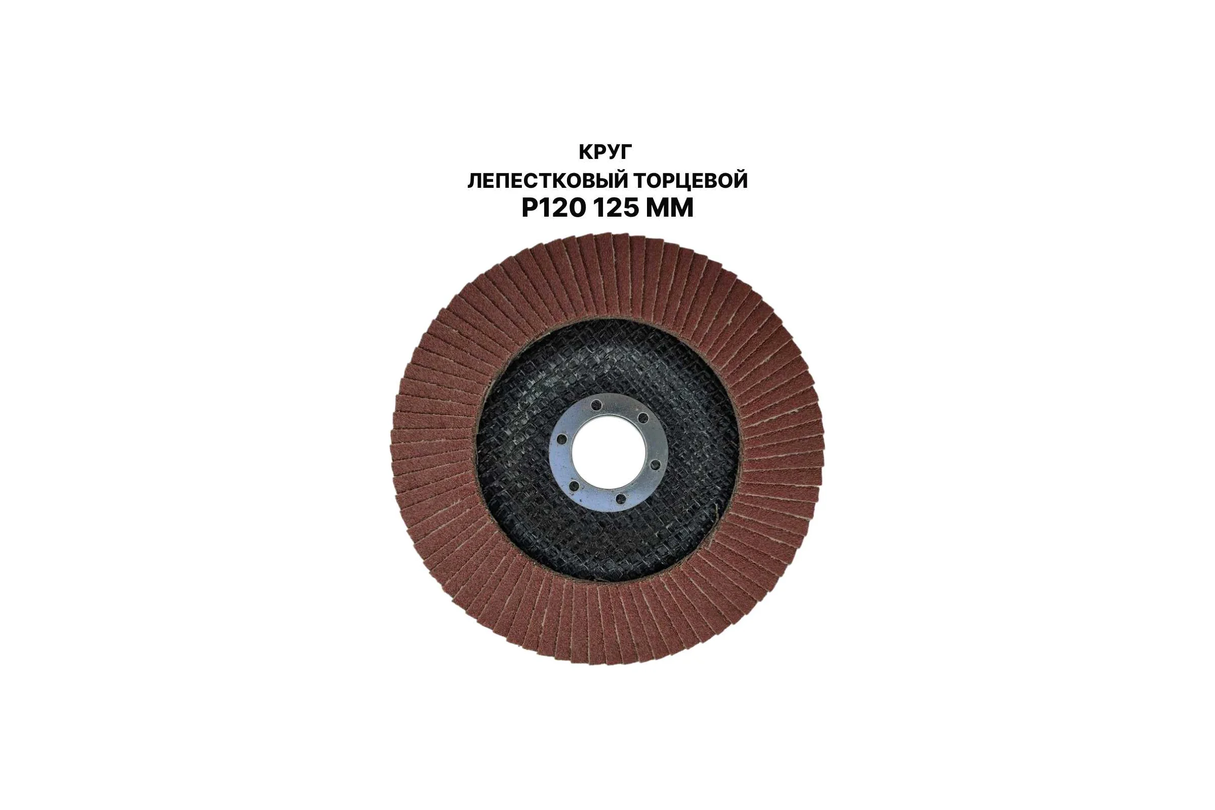 Круг лепестковый торцевой PREDA КЛТ P120 125 мм, 1 шт. KLT120-1