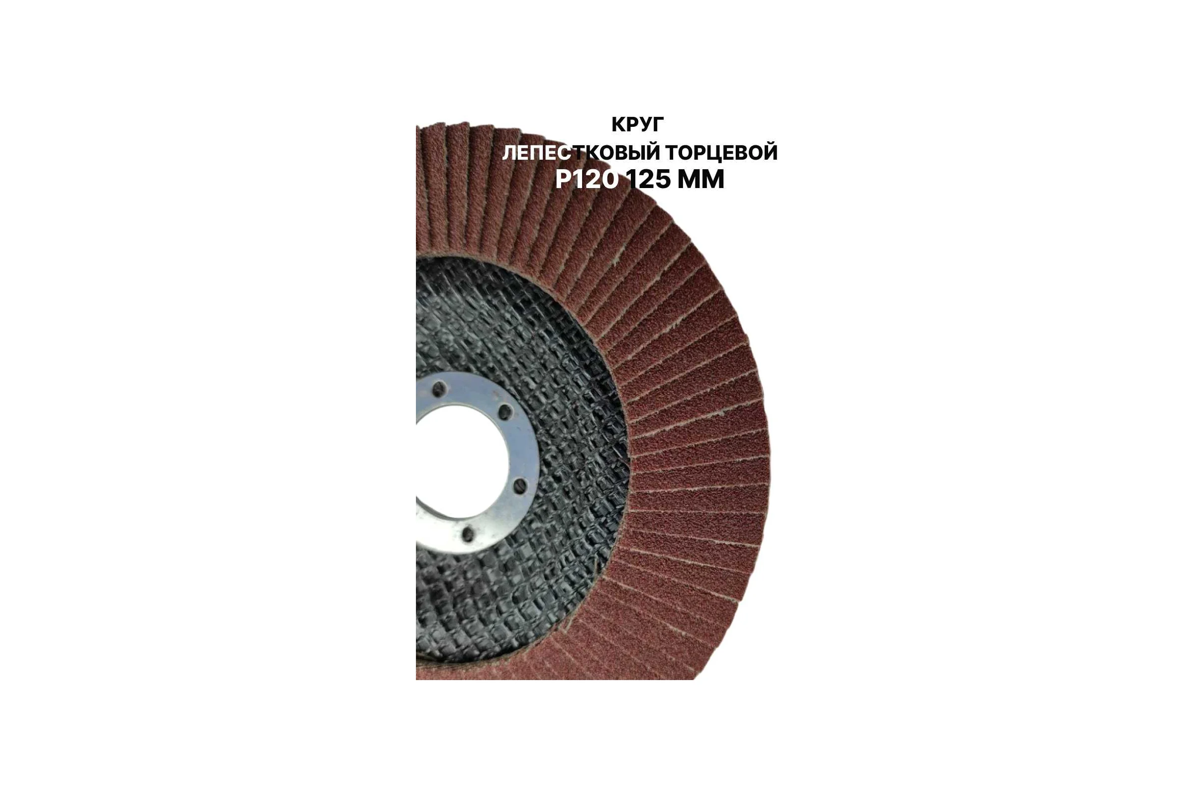 Круг лепестковый торцевой PREDA КЛТ P120 125 мм, 1 шт. KLT120-1
