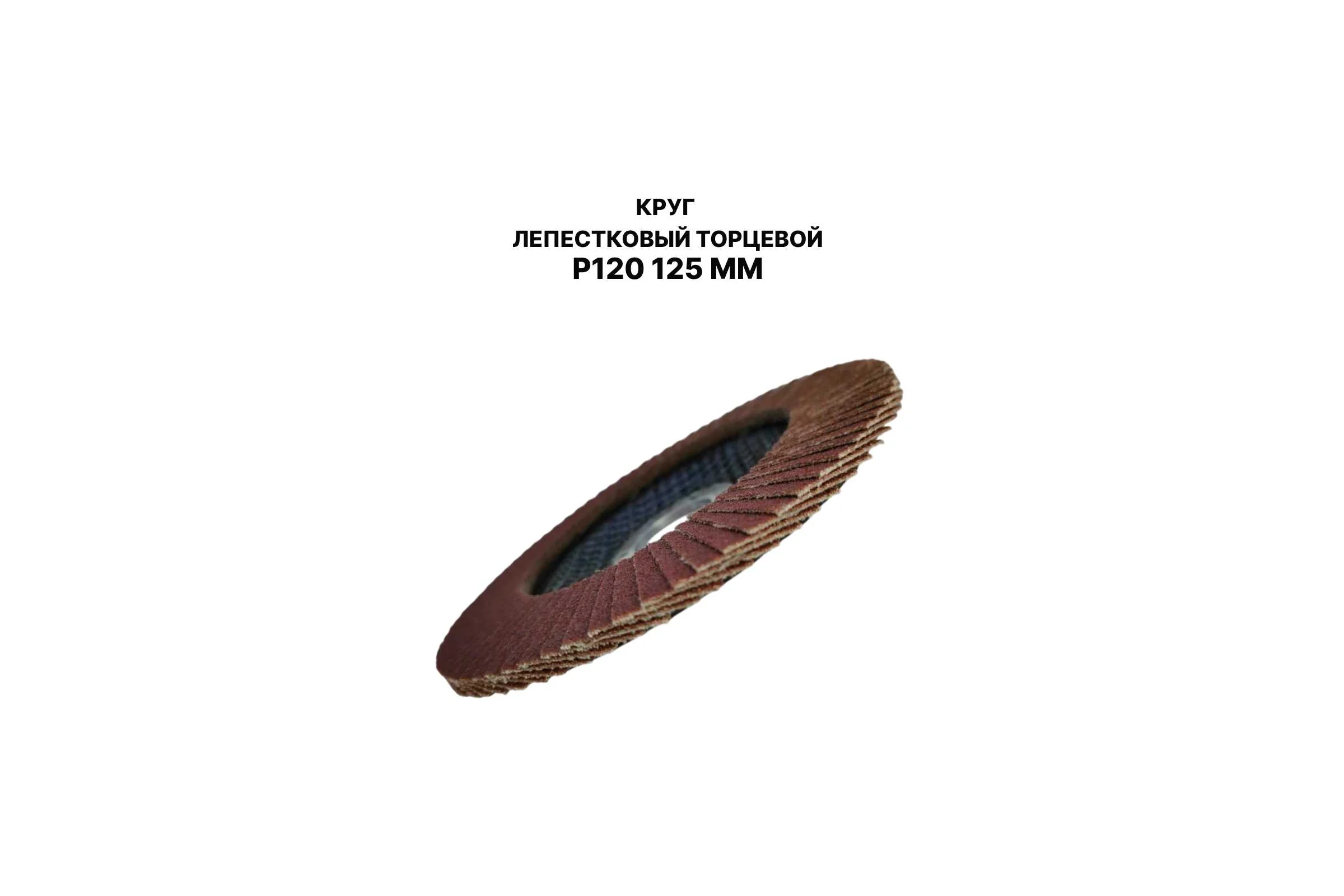 Круг лепестковый торцевой PREDA КЛТ P120 125 мм, 1 шт. KLT120-1