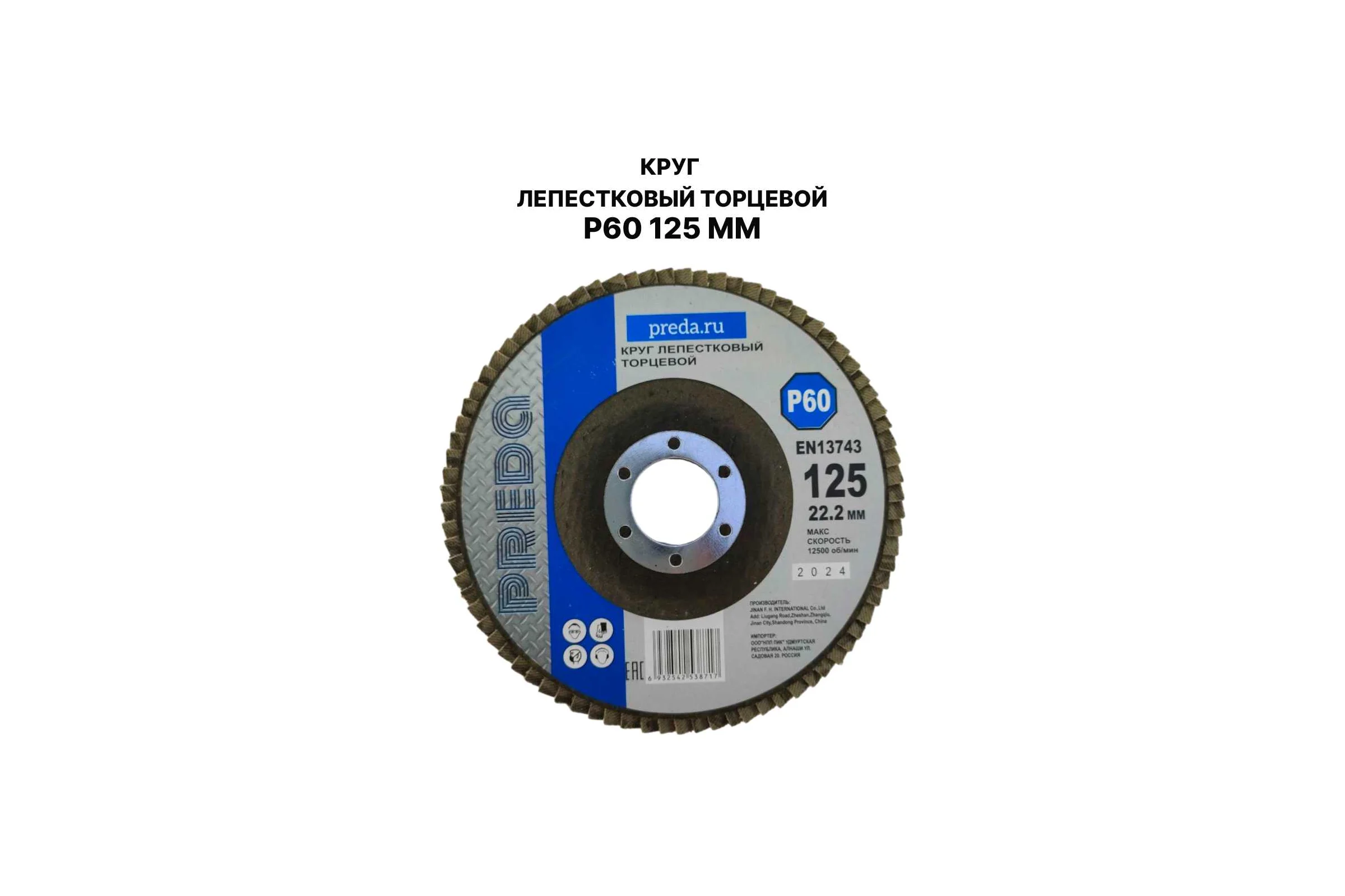 Круг лепестковый торцевой PREDA КЛТ P60 125 мм, 1 шт. KLT60-1