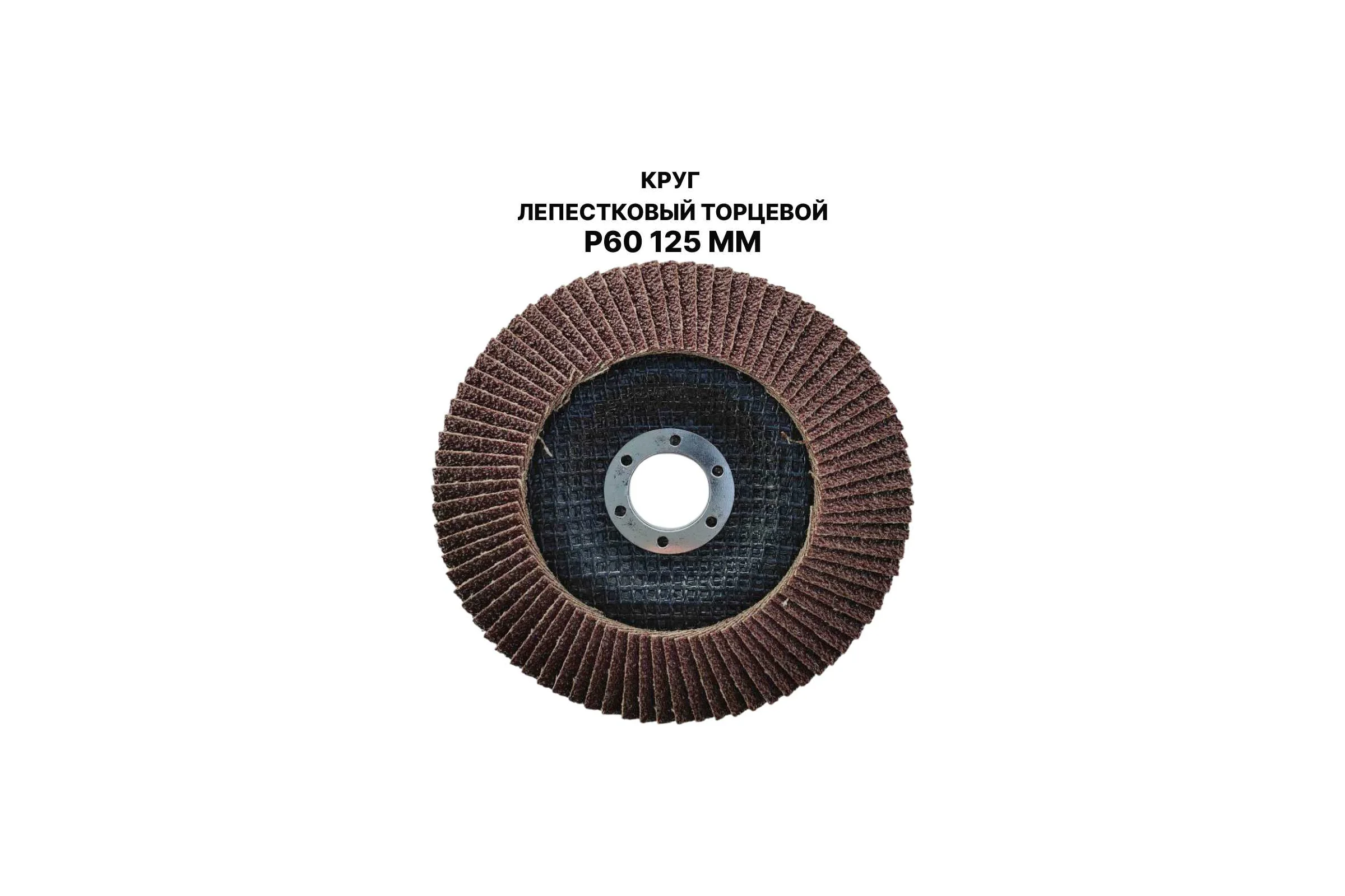 Круг лепестковый торцевой PREDA КЛТ P60 125 мм, 1 шт. KLT60-1