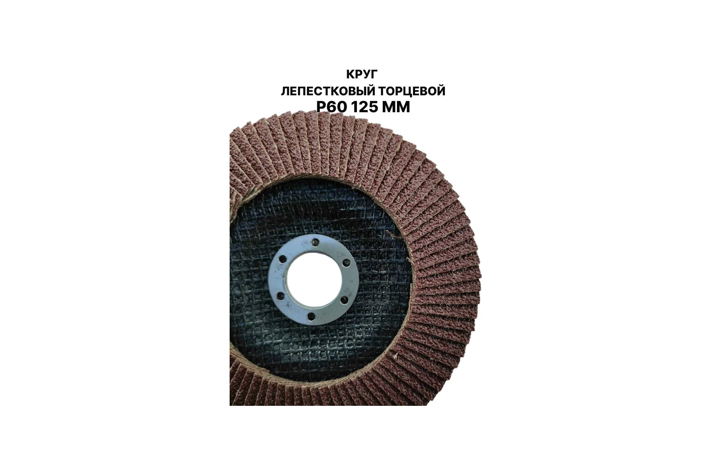 Круг лепестковый торцевой PREDA КЛТ P60 125 мм, 1 шт. KLT60-1