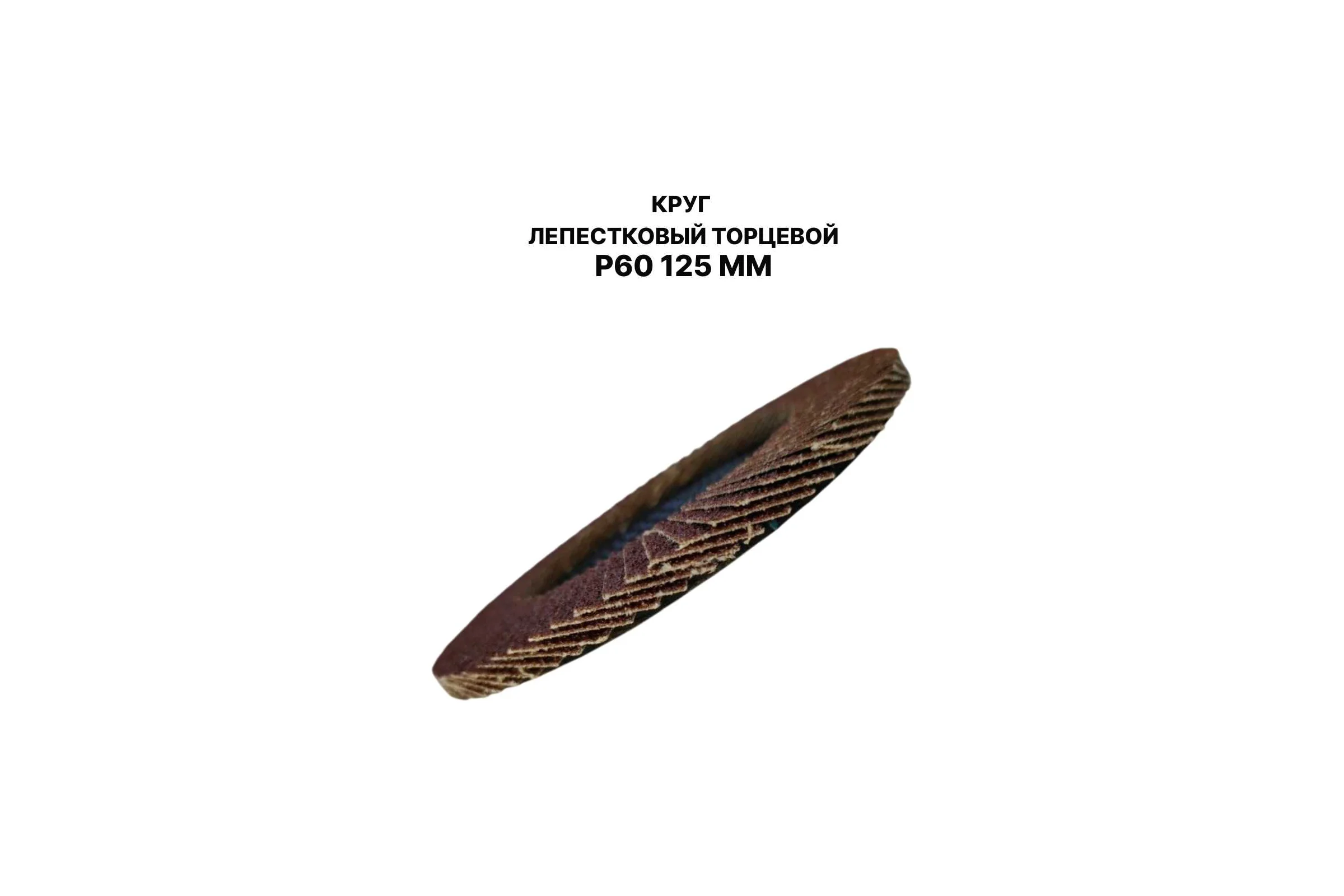Круг лепестковый торцевой PREDA КЛТ P60 125 мм, 1 шт. KLT60-1