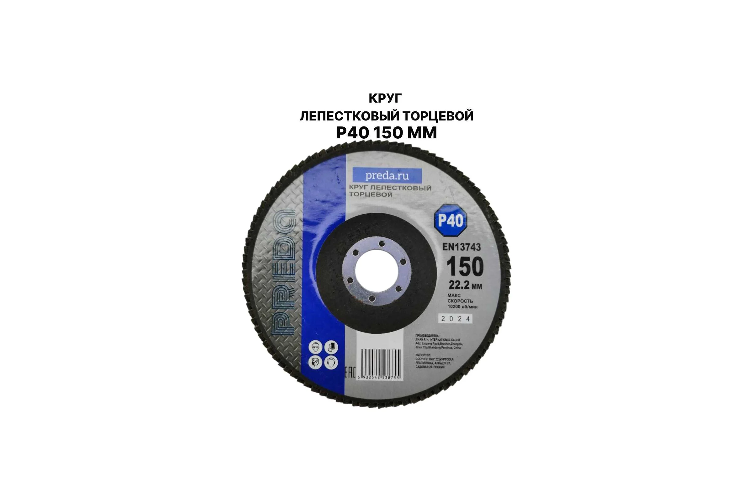 Круг лепестковый торцевой PREDA КЛТ P40 по металлу 150 мм, 1 шт. KLT150P40-1