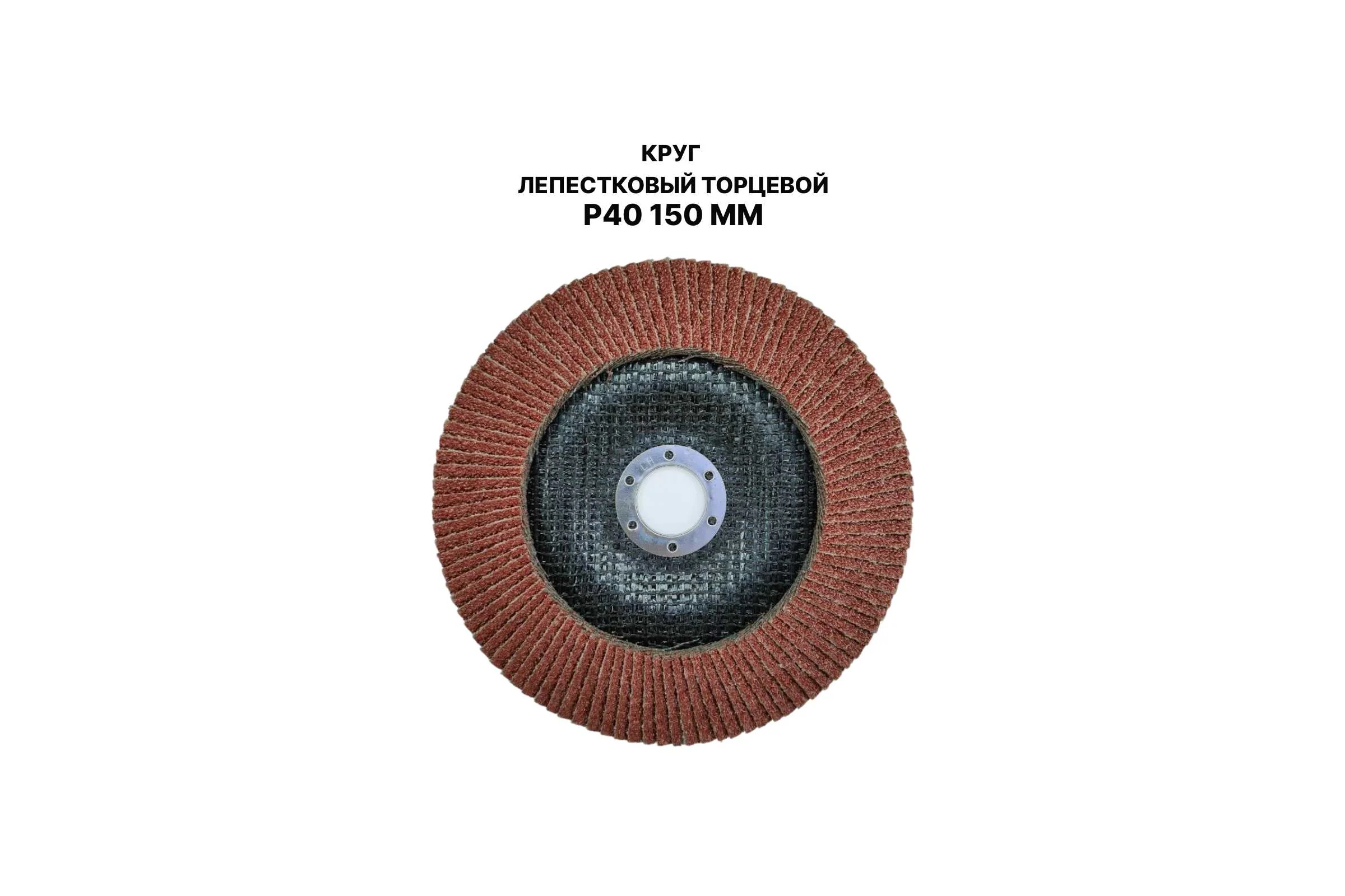 Круг лепестковый торцевой PREDA КЛТ P40 по металлу 150 мм, 1 шт. KLT150P40-1