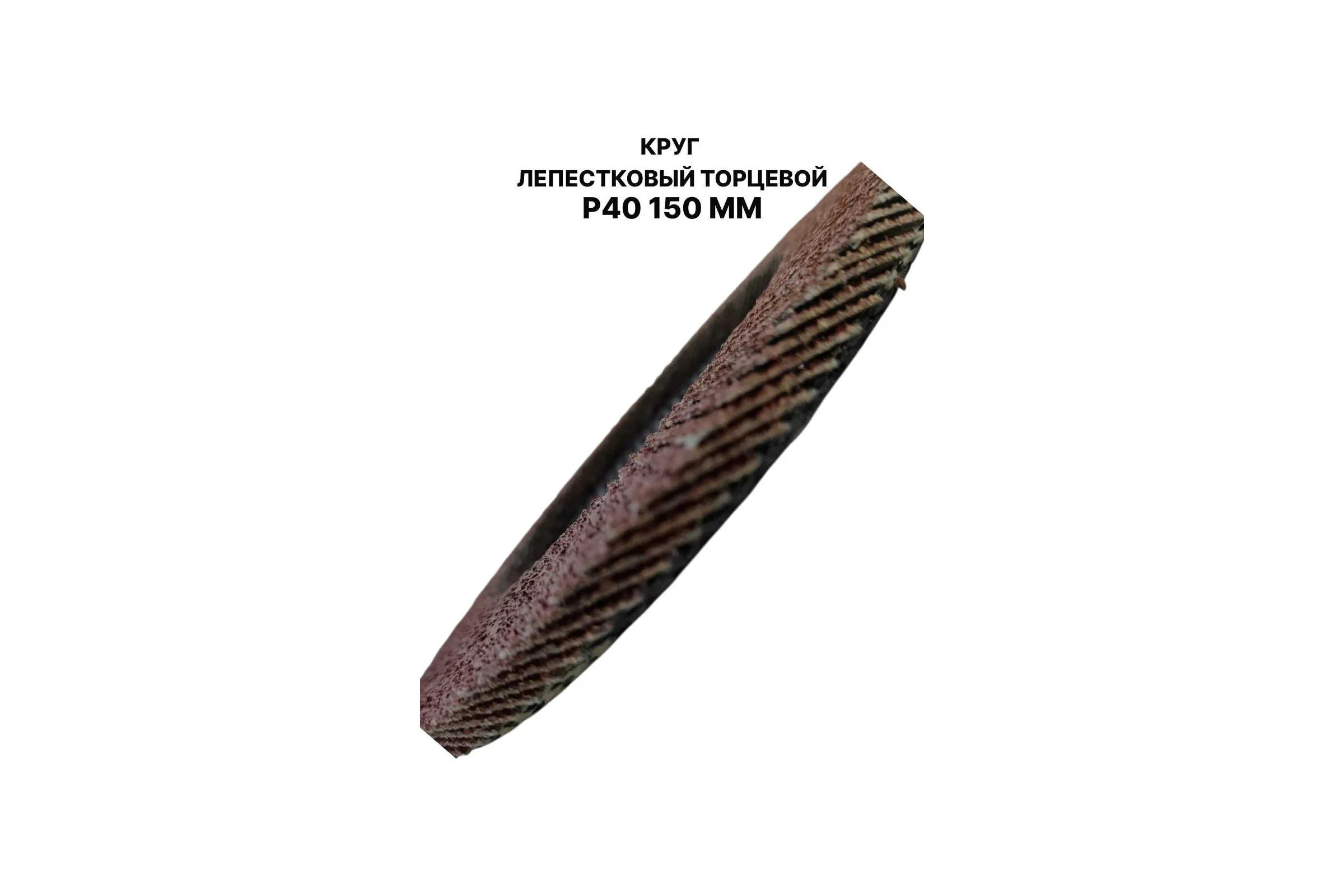 Круг лепестковый торцевой PREDA КЛТ P40 по металлу 150 мм, 1 шт. KLT150P40-1