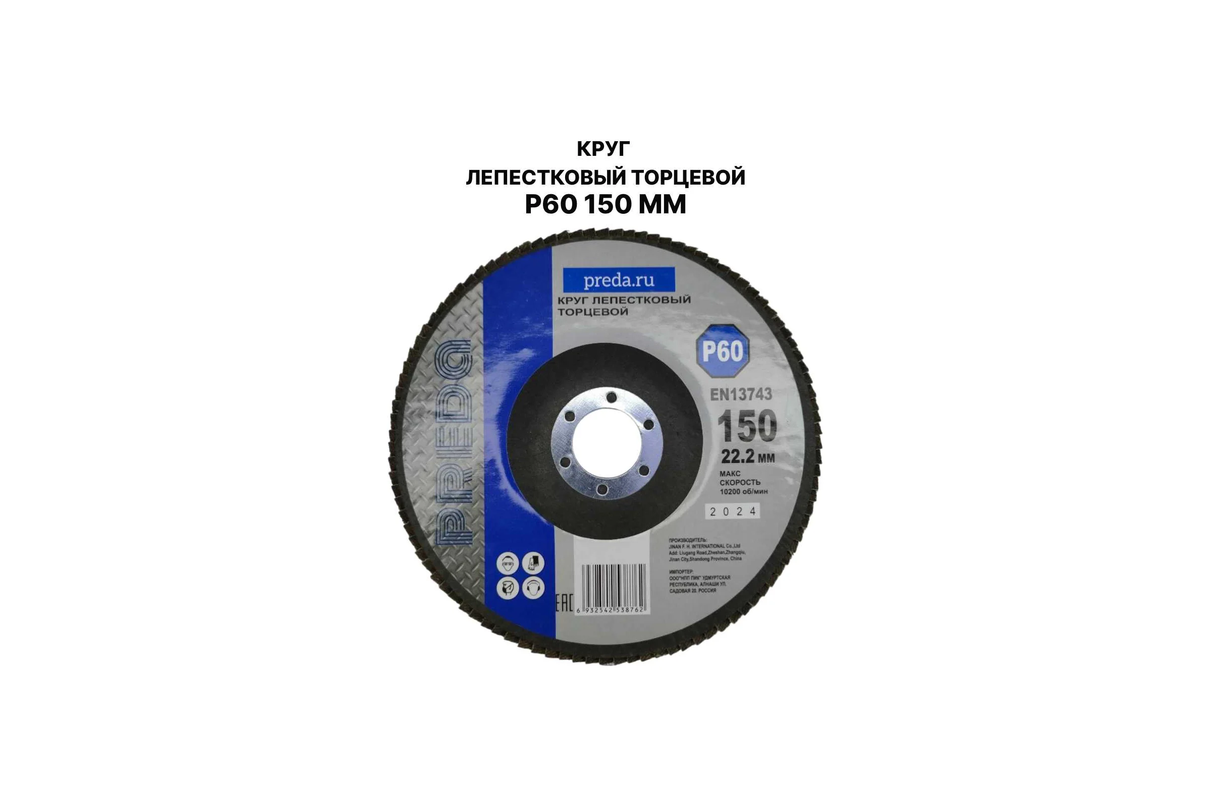 Круг лепестковый торцевой PREDA КЛТ P60 по металлу 150 мм, 1 шт. KLT150P60-1