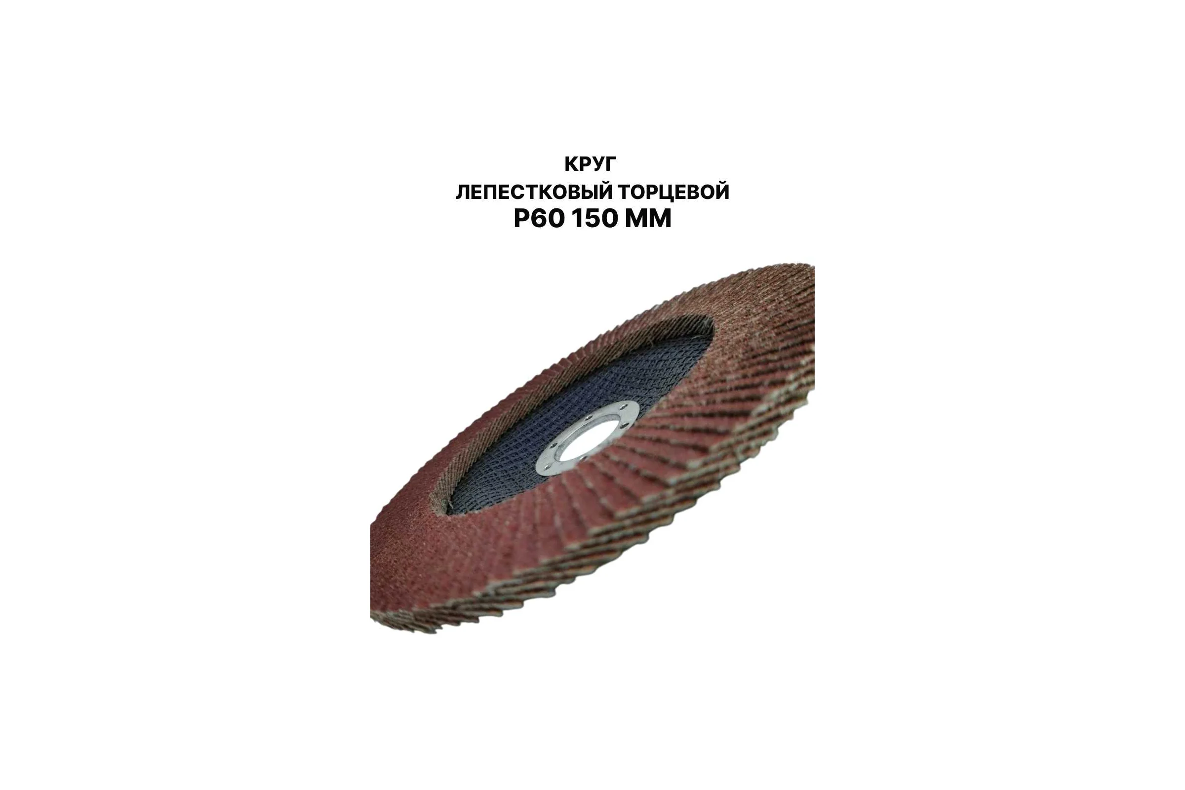 Круг лепестковый торцевой PREDA КЛТ P60 по металлу 150 мм, 1 шт. KLT150P60-1