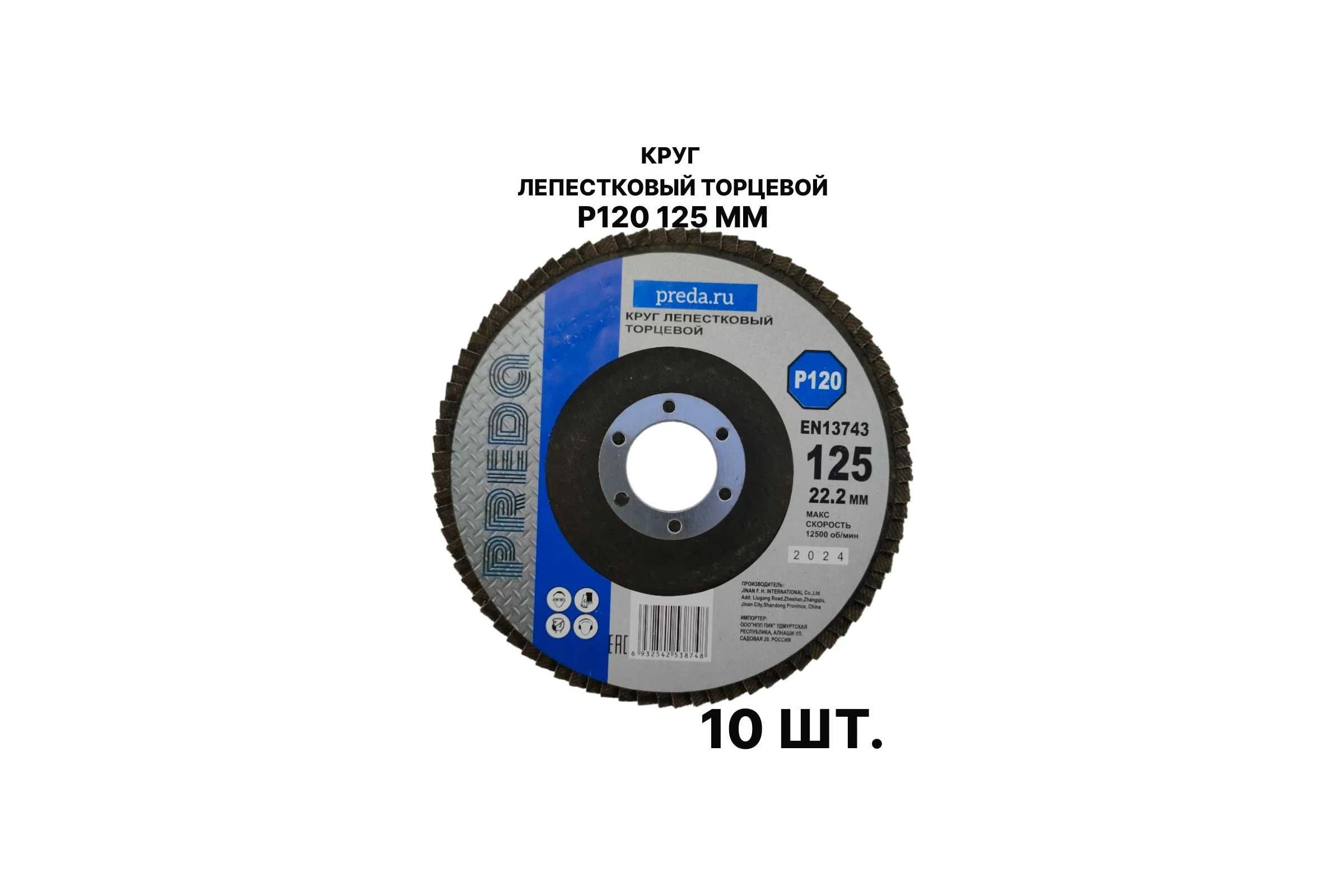 Круг лепестковый торцевой PREDA КЛТ P120 125 мм, 10 шт. KLT120