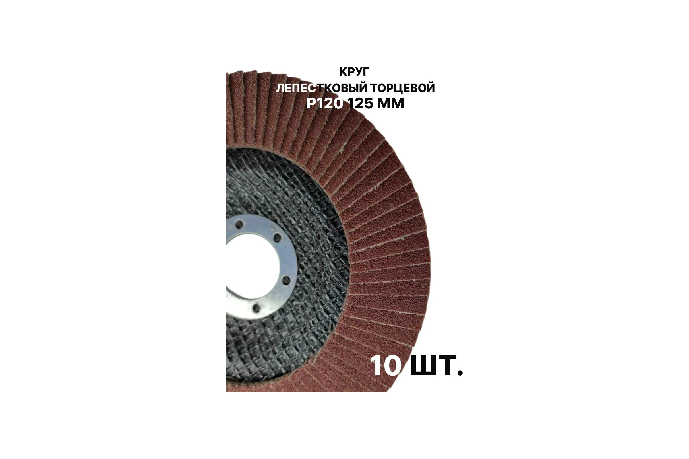 Круг лепестковый торцевой PREDA КЛТ P120 125 мм, 10 шт. KLT120