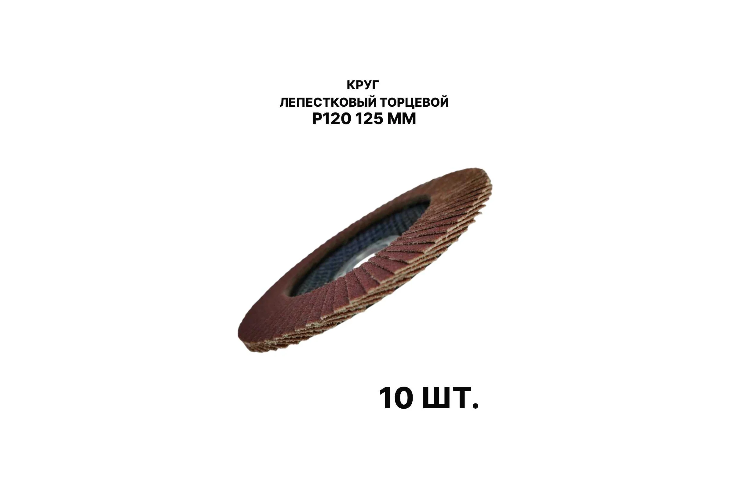 Круг лепестковый торцевой PREDA КЛТ P120 125 мм, 10 шт. KLT120
