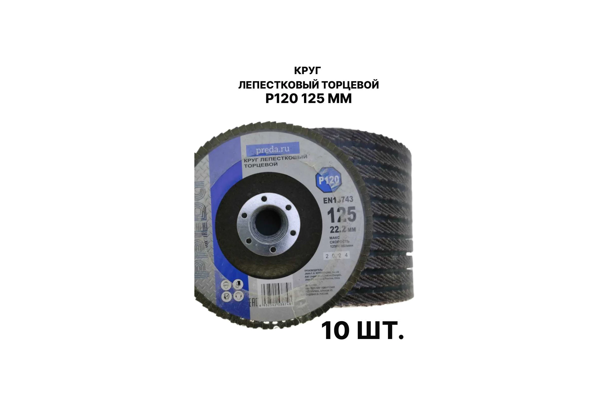 Круг лепестковый торцевой PREDA КЛТ P120 125 мм, 10 шт. KLT120