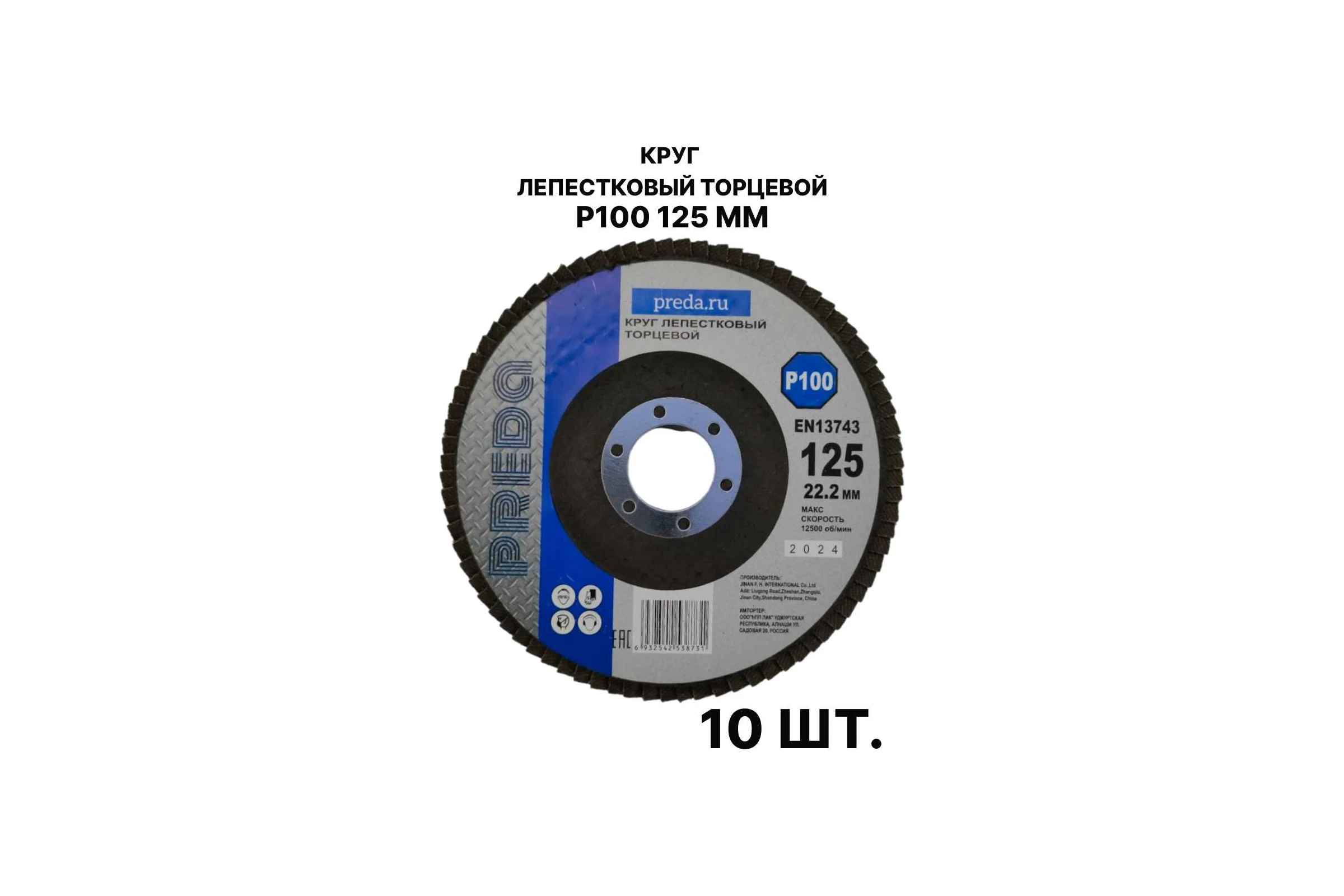 Круг лепестковый торцевой PREDA КЛТ P100 125 мм, 10 шт. KLT100