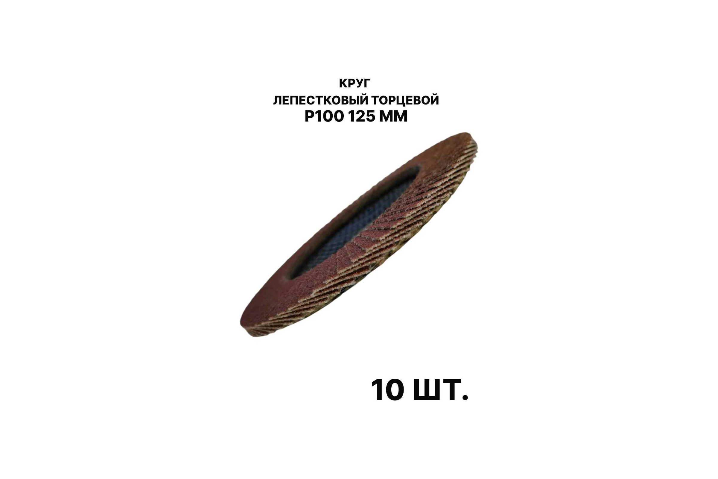 Круг лепестковый торцевой PREDA КЛТ P100 125 мм, 10 шт. KLT100