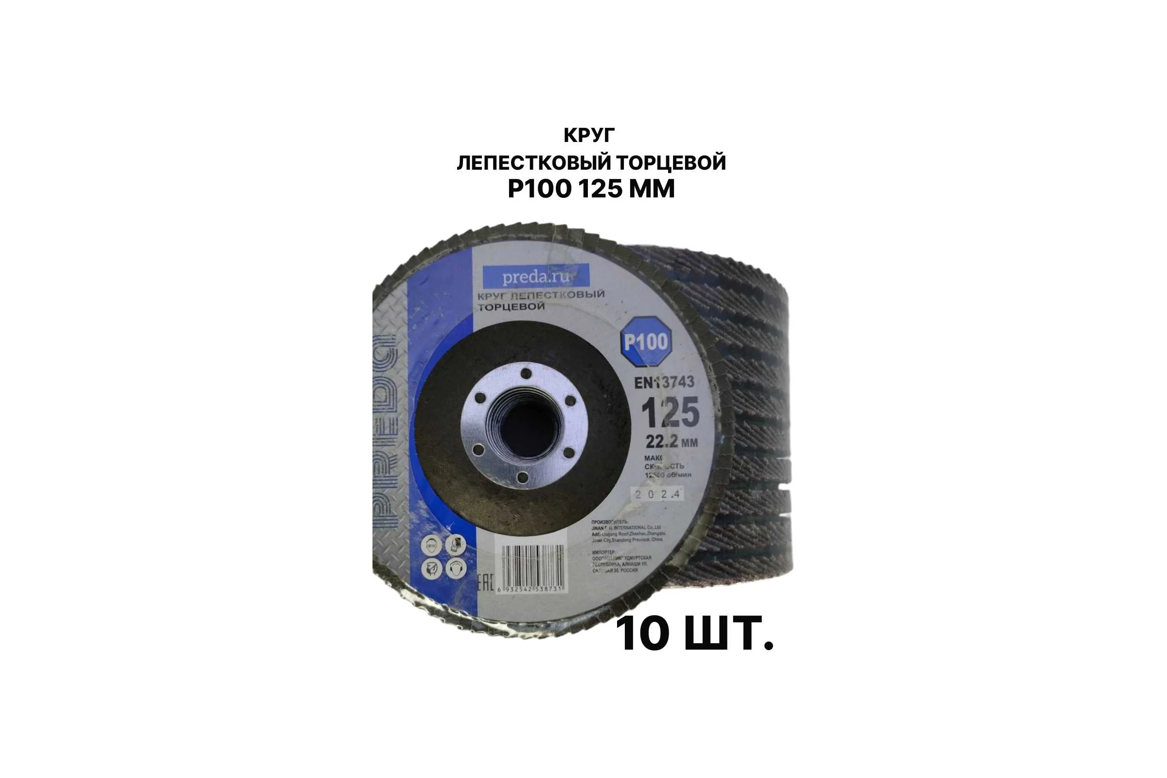 Круг лепестковый торцевой PREDA КЛТ P100 125 мм, 10 шт. KLT100