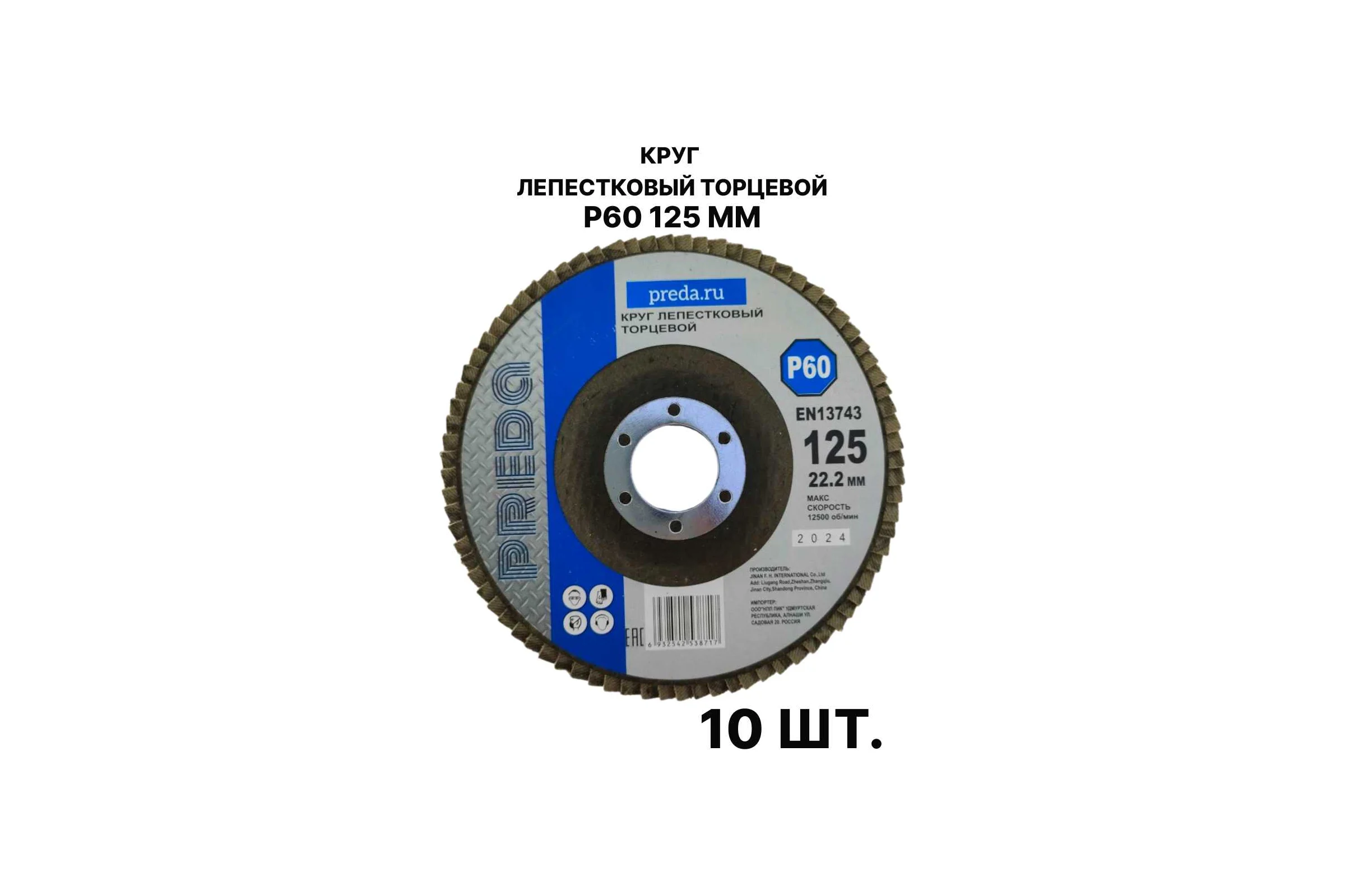 Круг лепестковый торцевой PREDA КЛТ P60 125 мм, 10 шт. KLT60