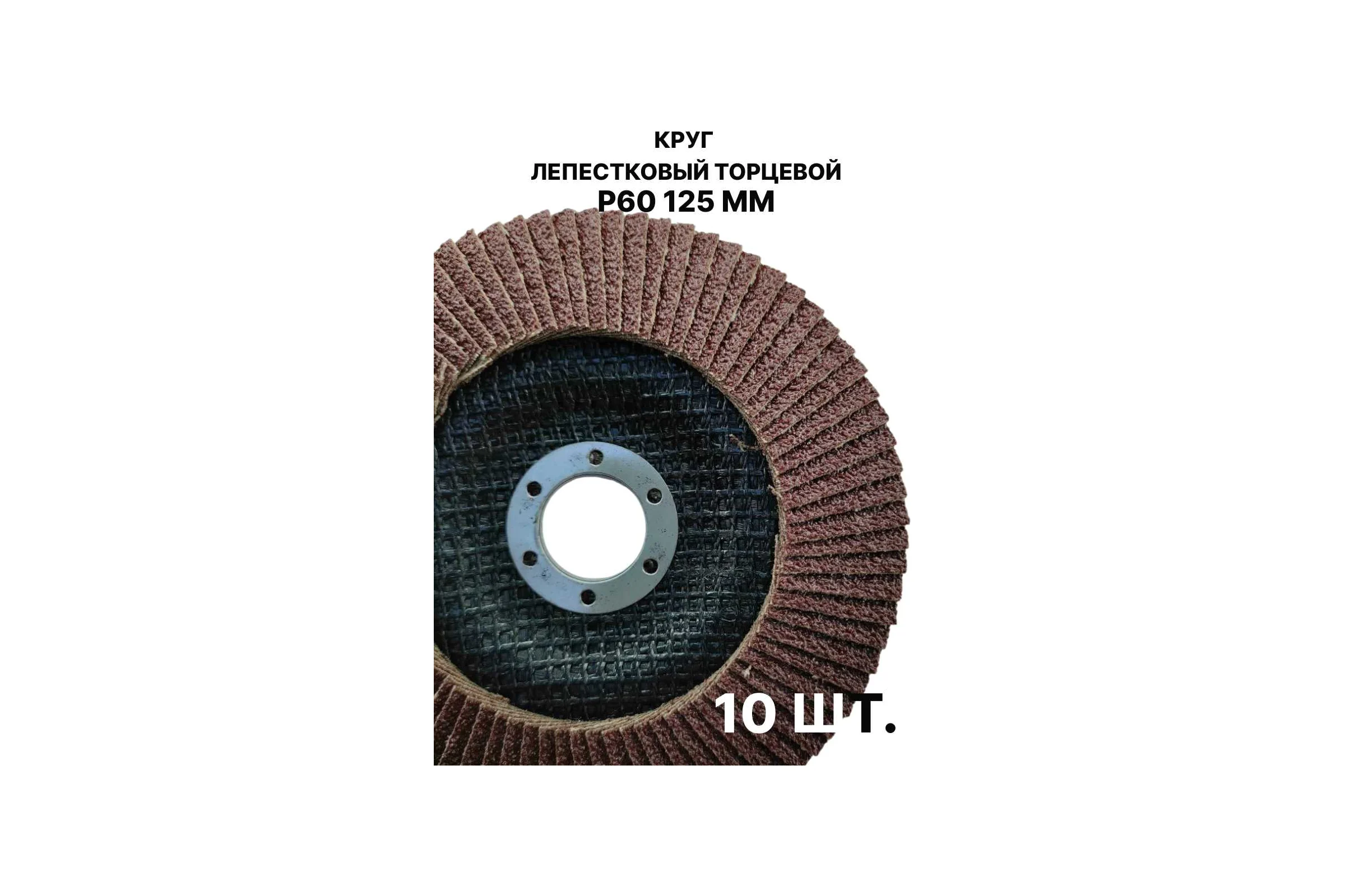 Круг лепестковый торцевой PREDA КЛТ P60 125 мм, 10 шт. KLT60