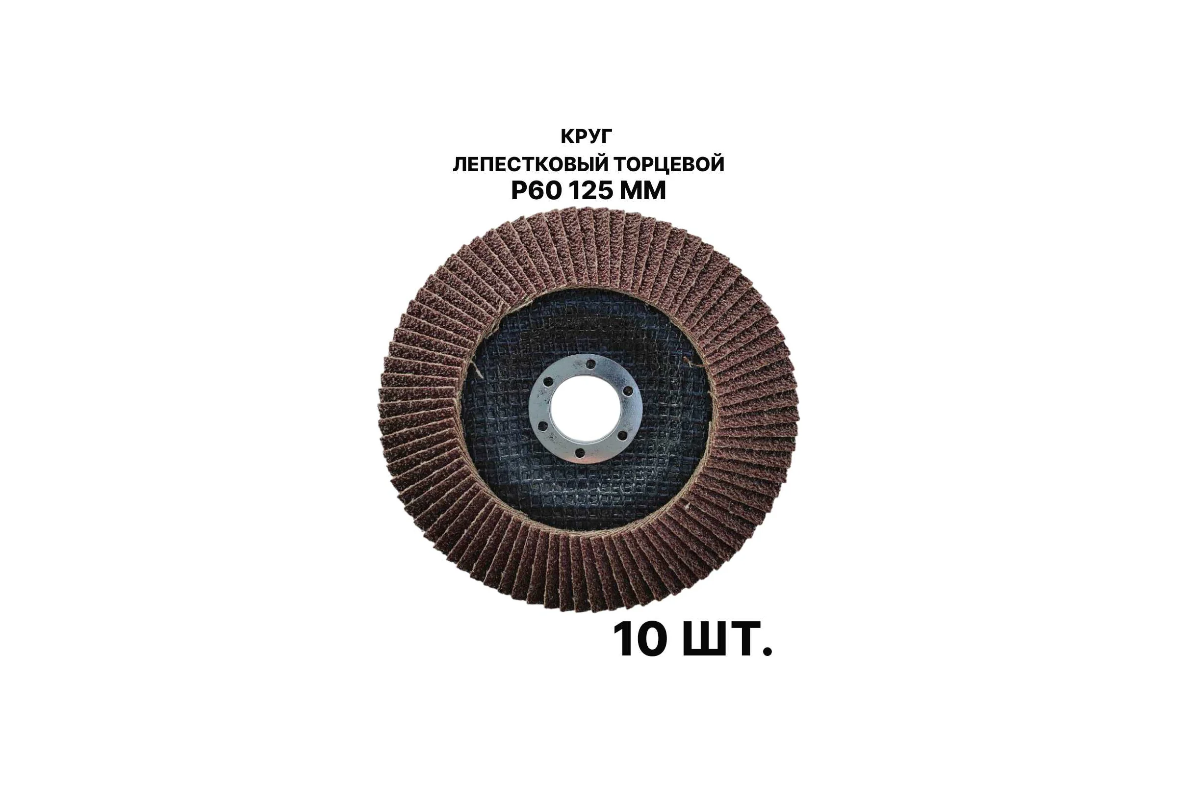 Круг лепестковый торцевой PREDA КЛТ P60 125 мм, 10 шт. KLT60